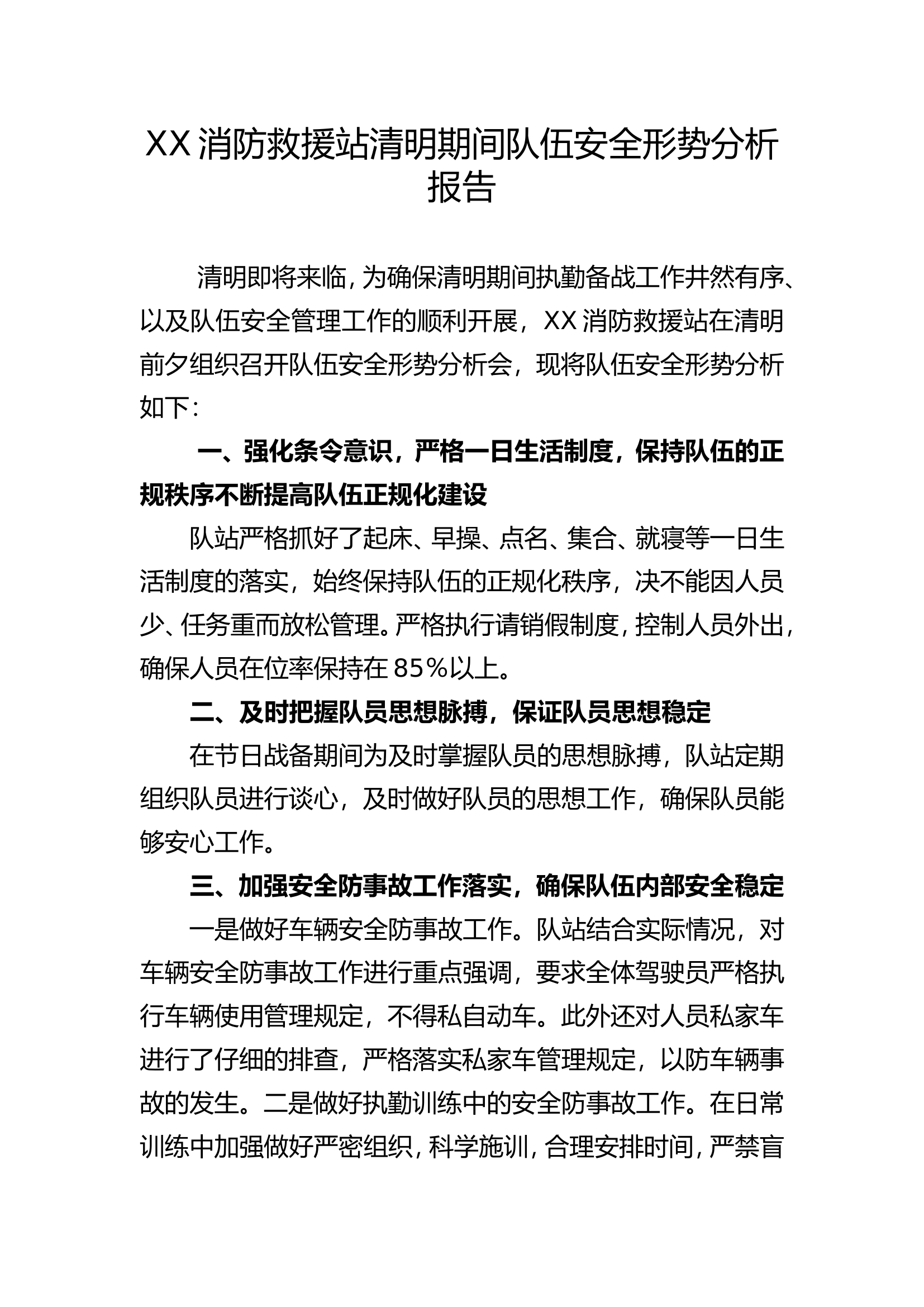 XX消防救援站清明期间队伍安全形势分析报告.doc 第1页
