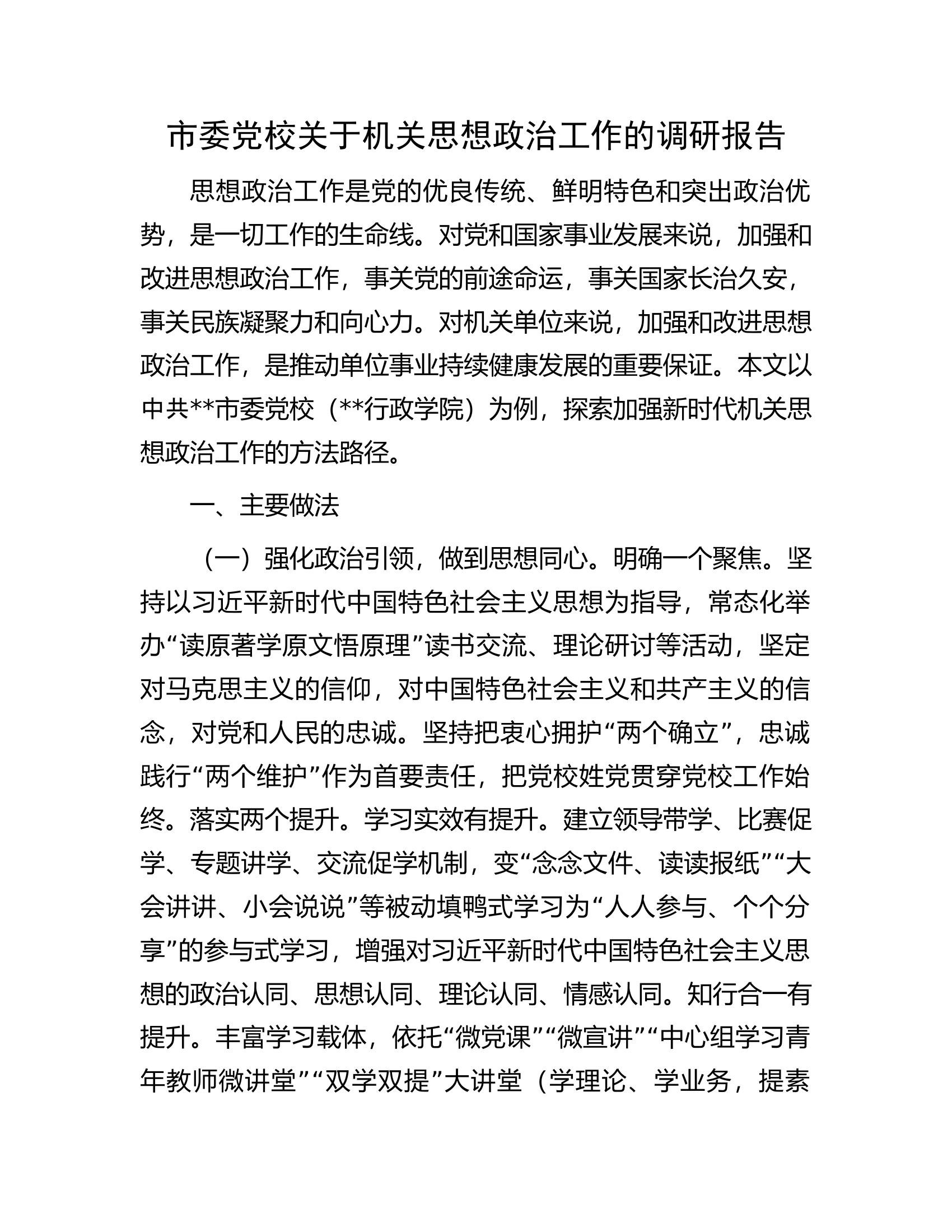 市委党校关于机关思想政治工作的调研报告.docx 第1页