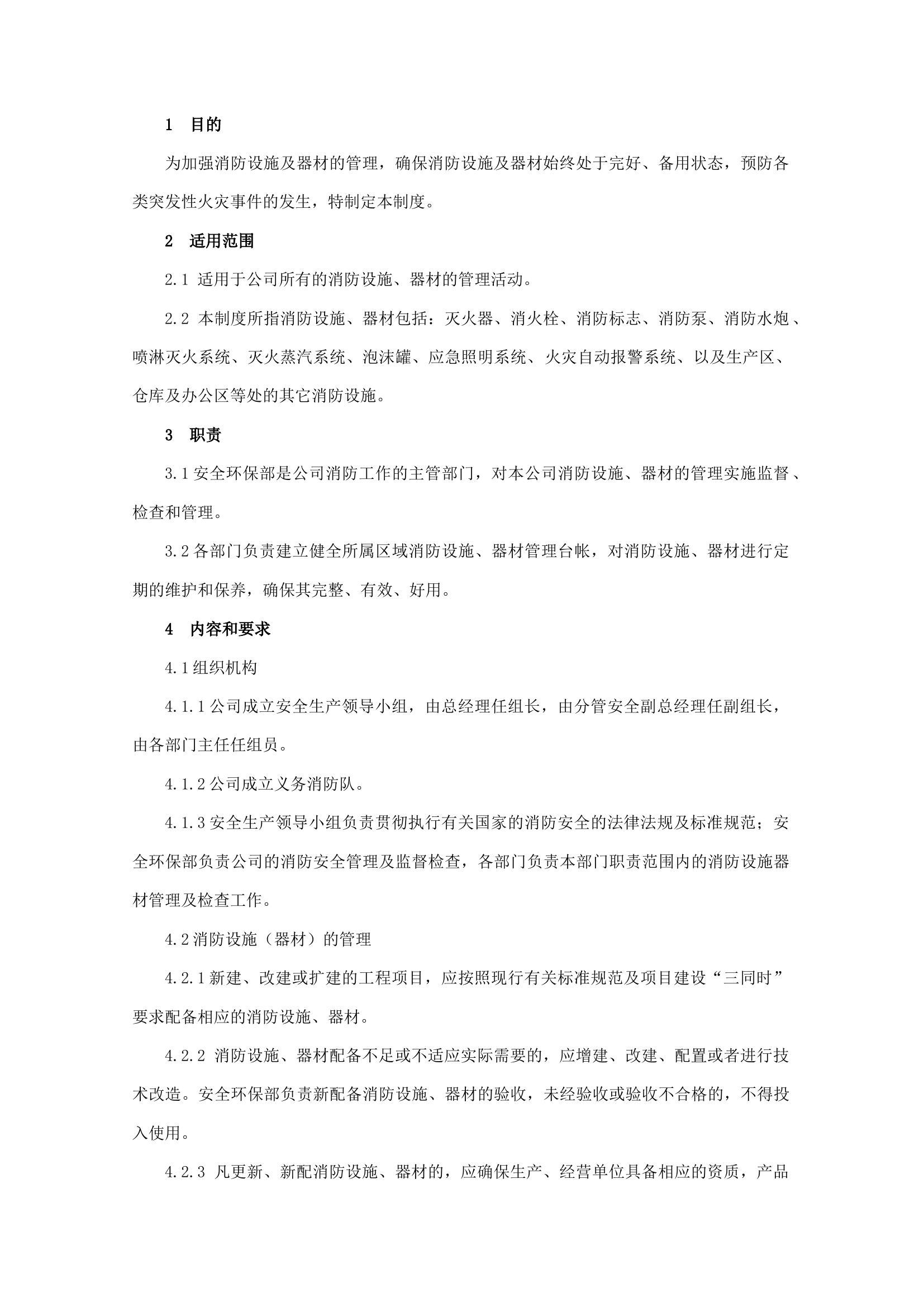 【消防器材】管理制度.docx 第1页