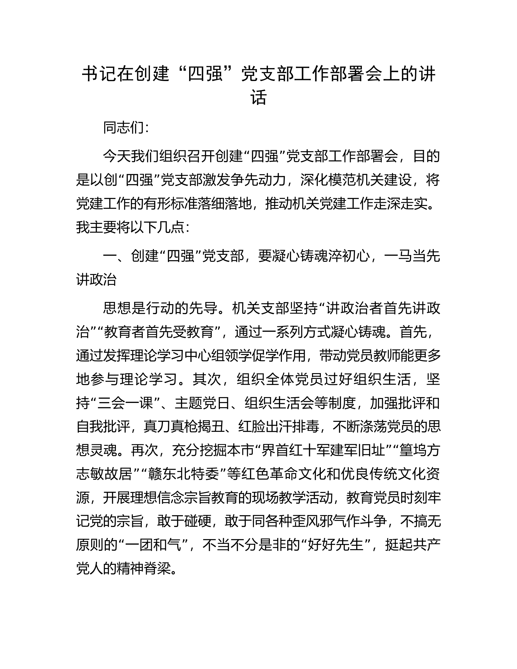 书记在消防救援队伍创建&ldquo;四强&rdquo;党支部工作部署会上的讲话&middot;&middot;&middot;&middot;&middot;&middot;&middot;&middot;&middot;&middot;&middot;&middot;.docx 第1页