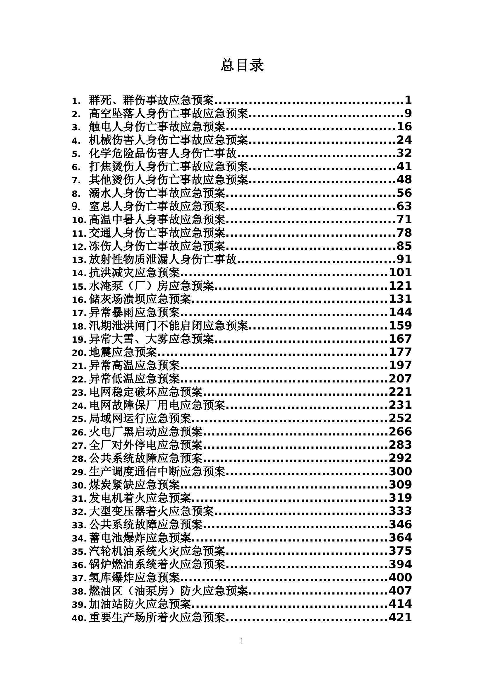 发电厂应急预案汇编.doc 第2页