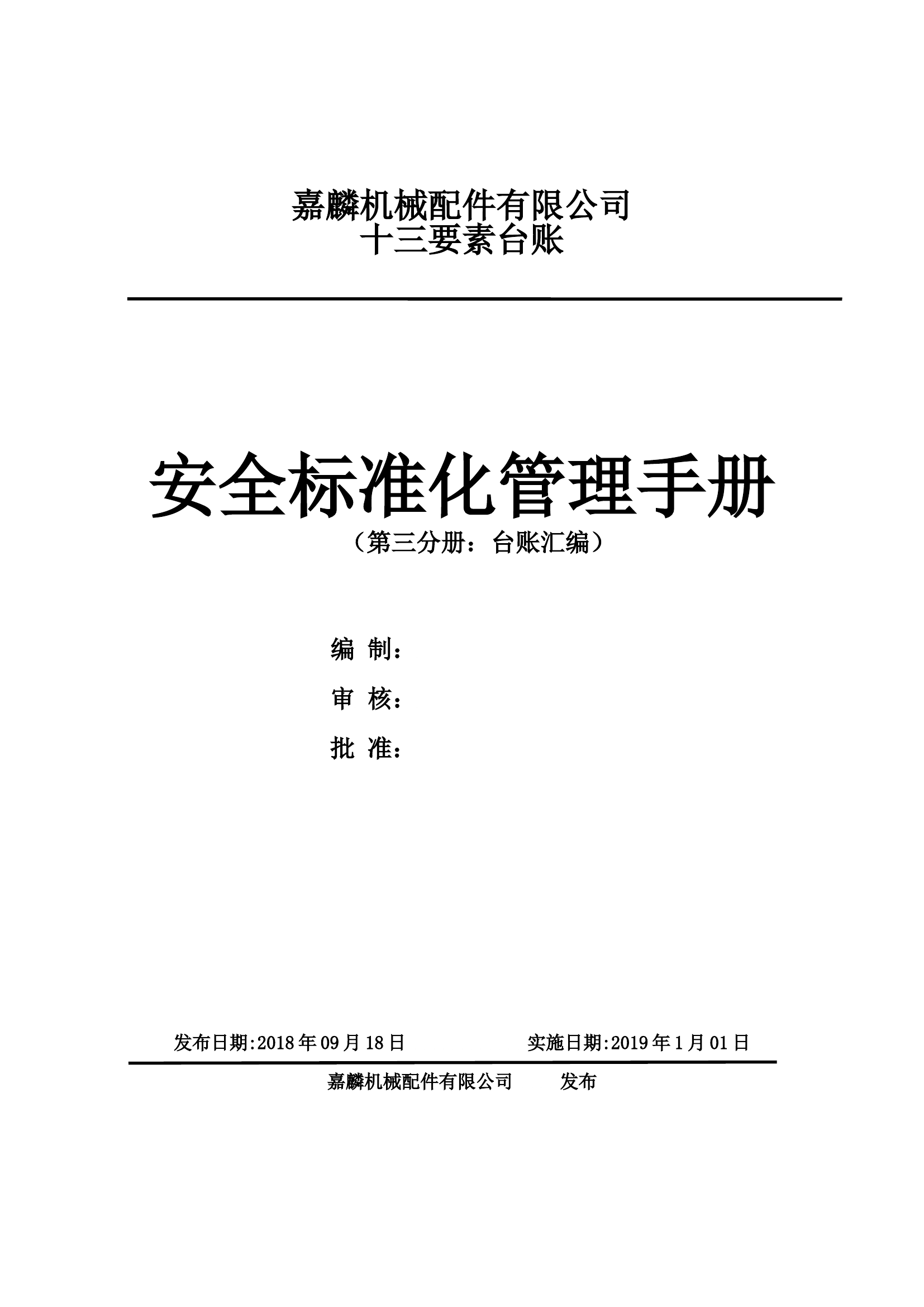 【十三要素范本2】标准化各要素台账表格.doc 第1页