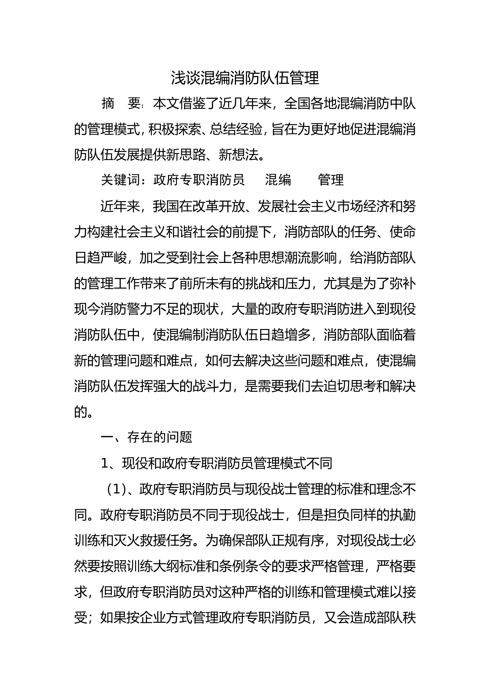 调研文章：浅谈混编消防队伍管理.doc 第1页