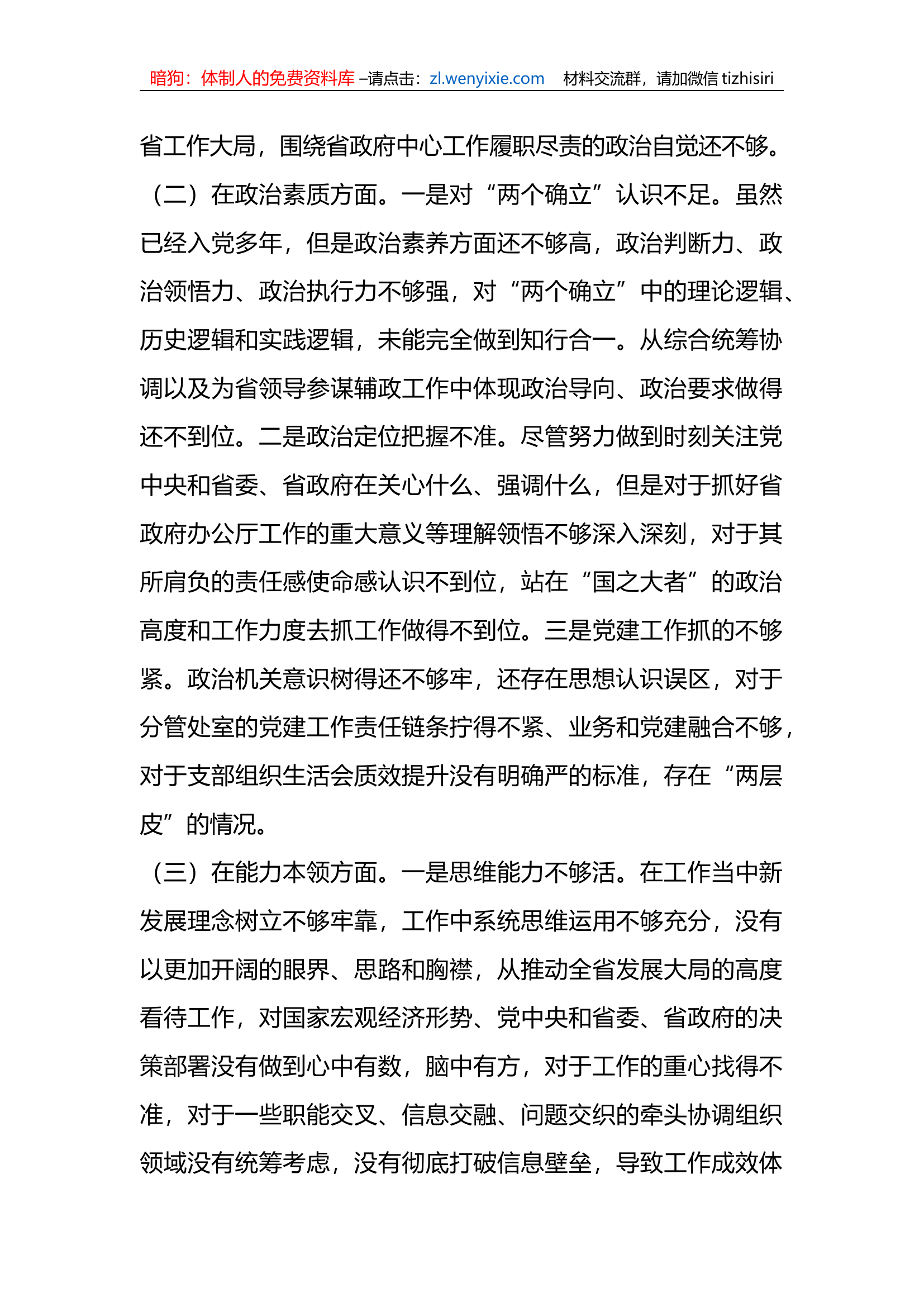 2023年xx教育专题民主生活会个人6个对照+案例剖析检查材料.docx 第2页