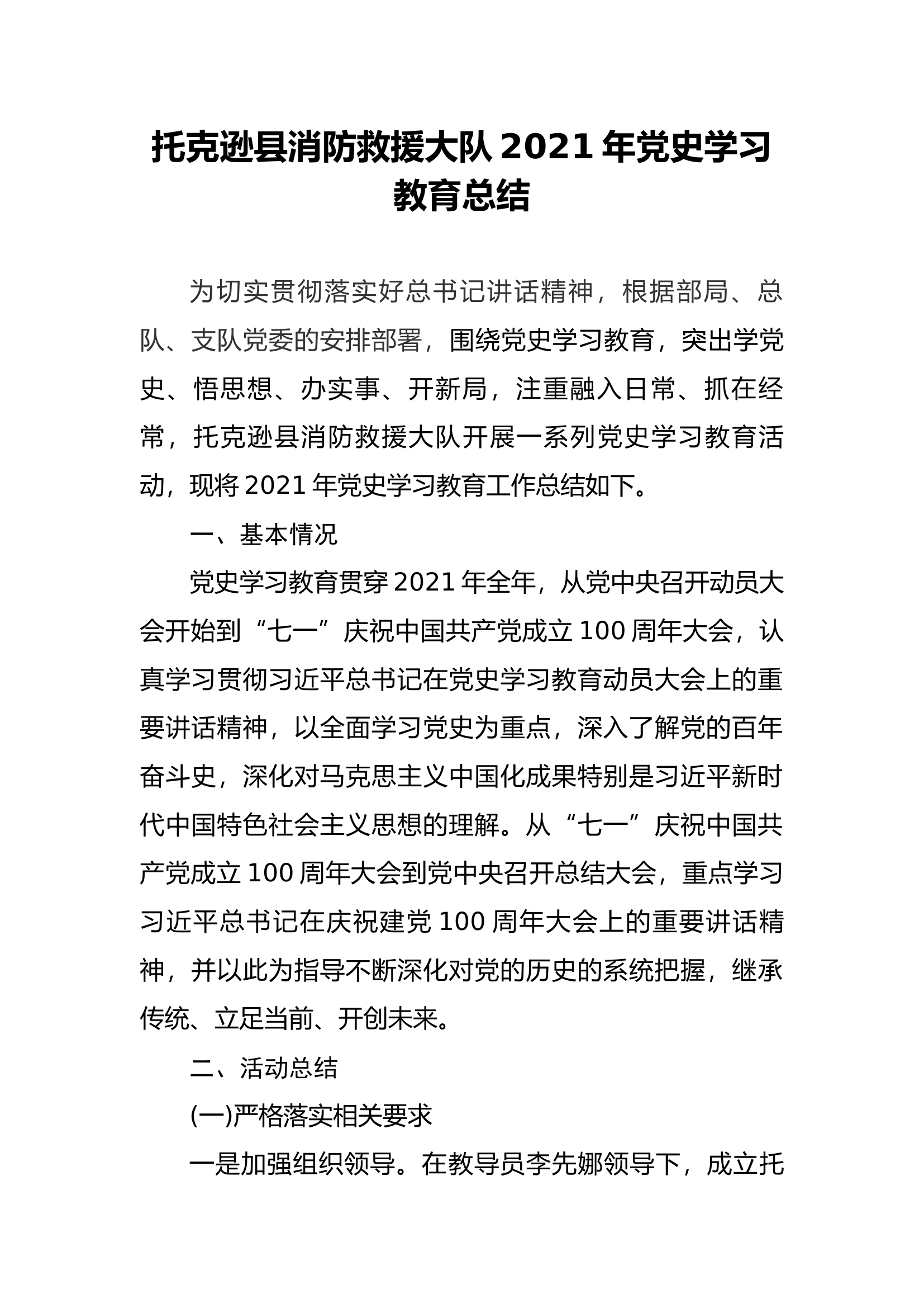 2021年党史学习教育总结.docx 第1页