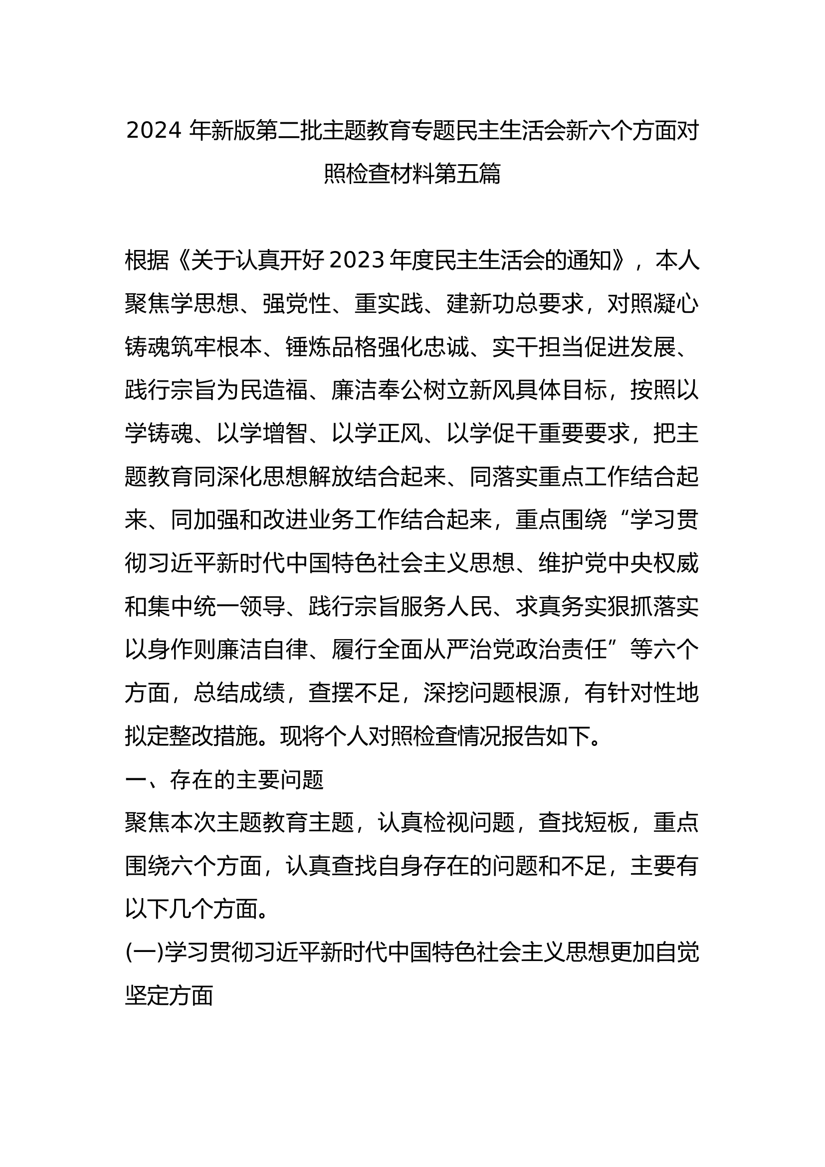 2024+年新版第二批主题教育专题民主生活会新六个方面对照检查材料第五篇.docx 第1页