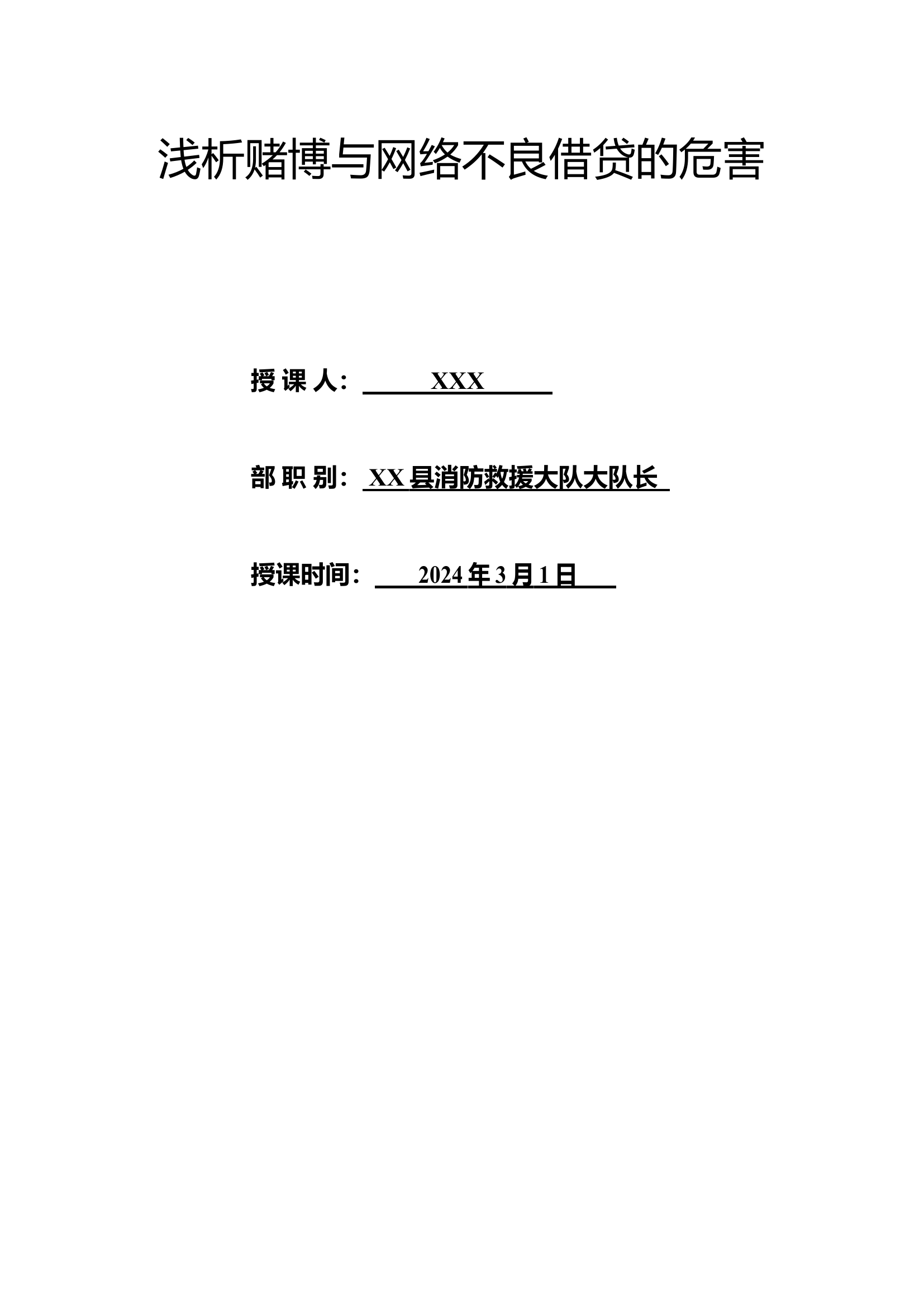 精品：廉政授课--浅析赌博与网络不良借贷的危害.doc 第1页