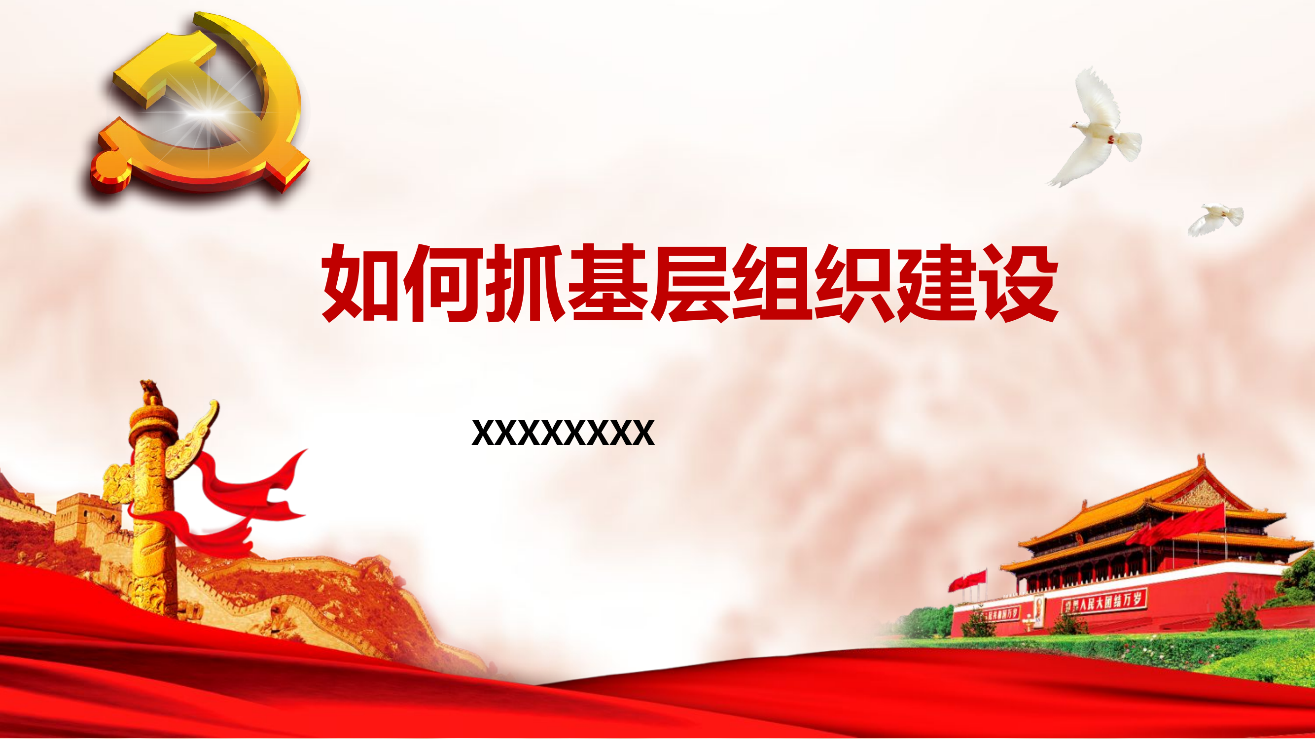 党务专题党课PPT：如何抓基层党建.pptx 第1页