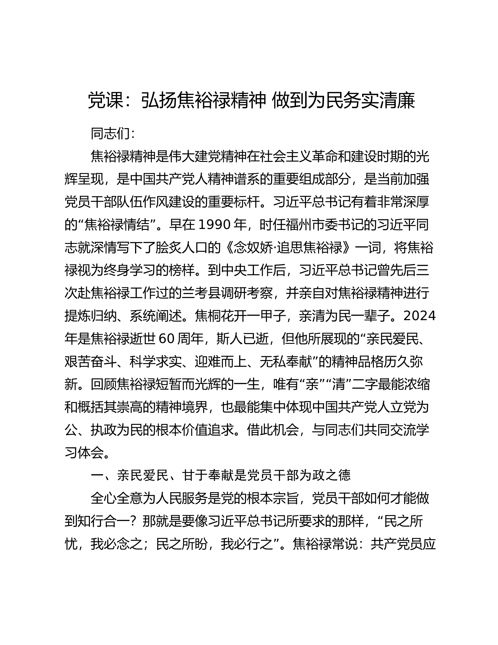 党课：弘扬焦裕禄精神 做到为民务实清廉.docx 第1页