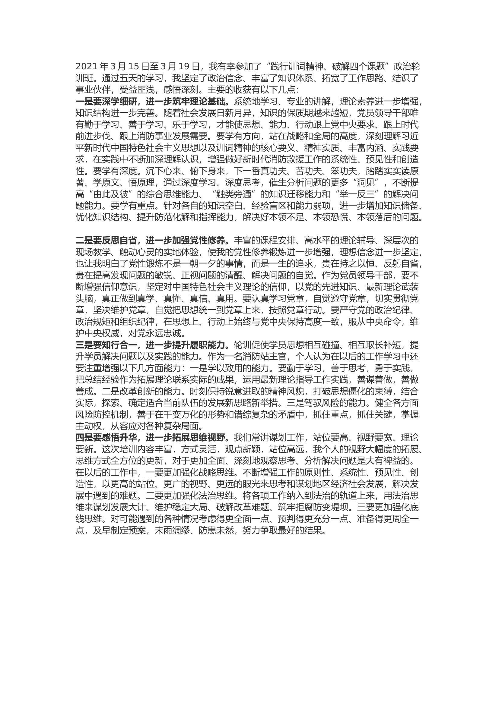 精品：b“践行训词精神、破解四个课题”政治轮训班心得体会1.docx 第1页