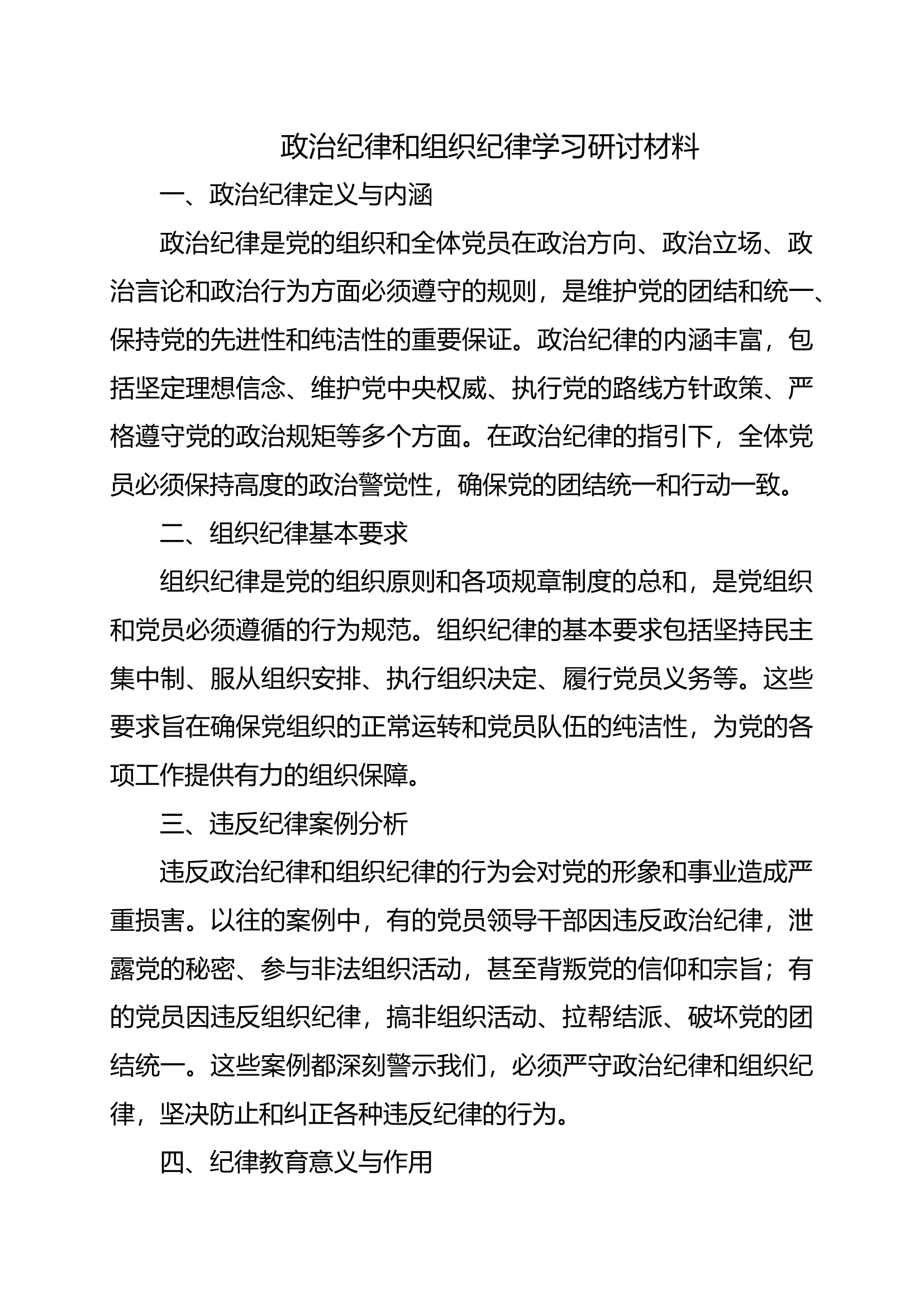 政治纪律和组织纪律学习研讨材料.docx 第1页