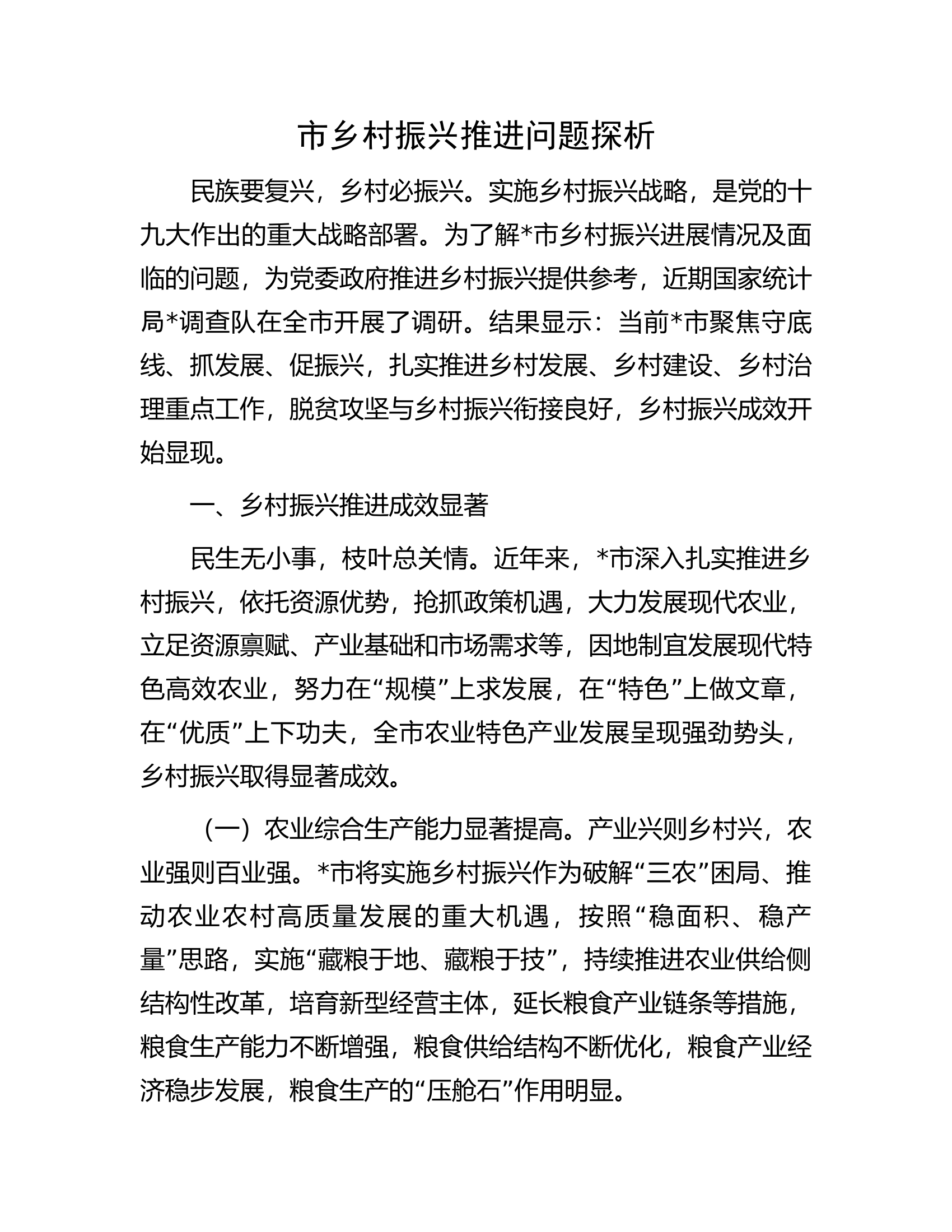 市乡村振兴推进问题探析.docx 第1页