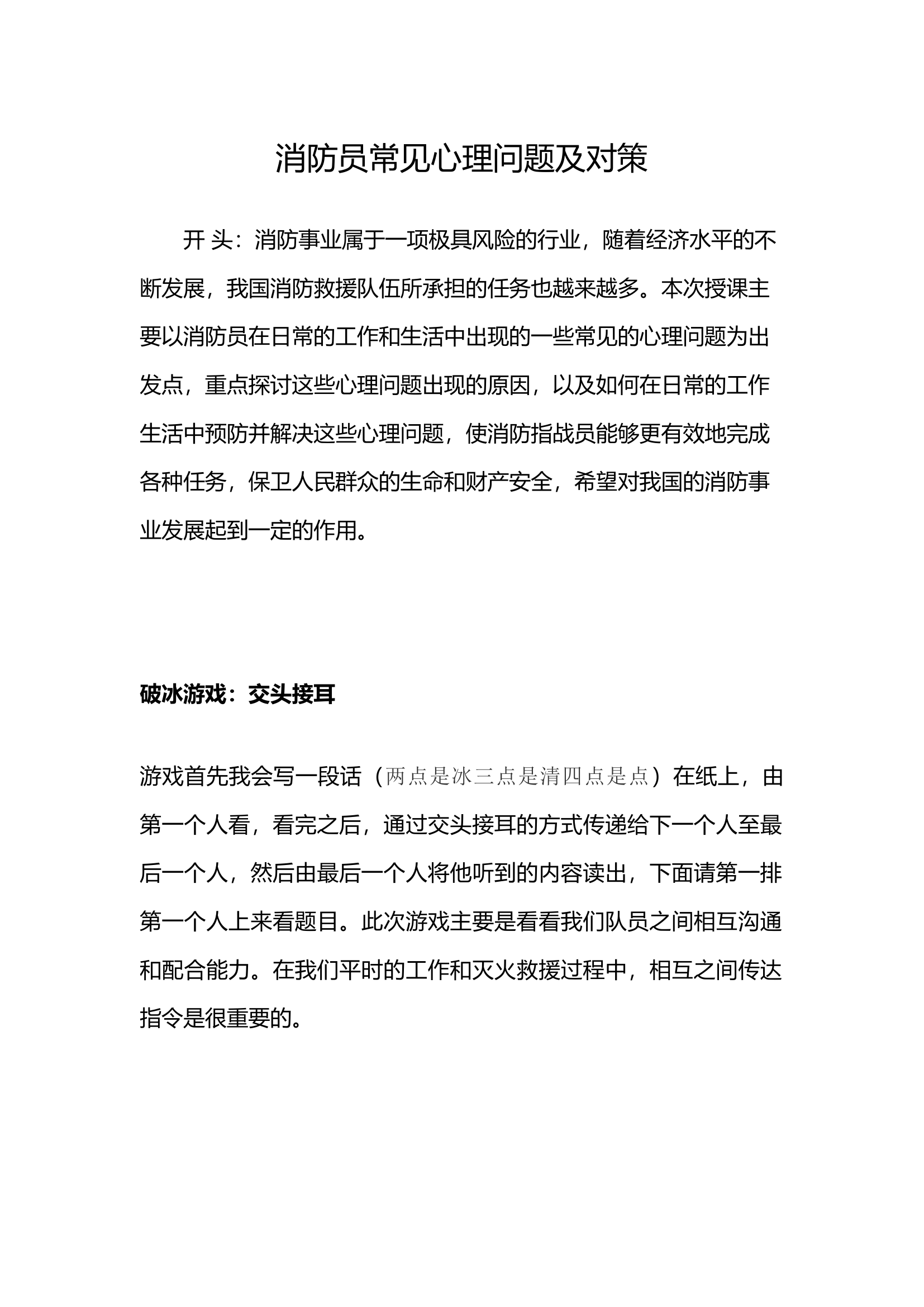 消防员常见心理问题及对策.docx 第1页