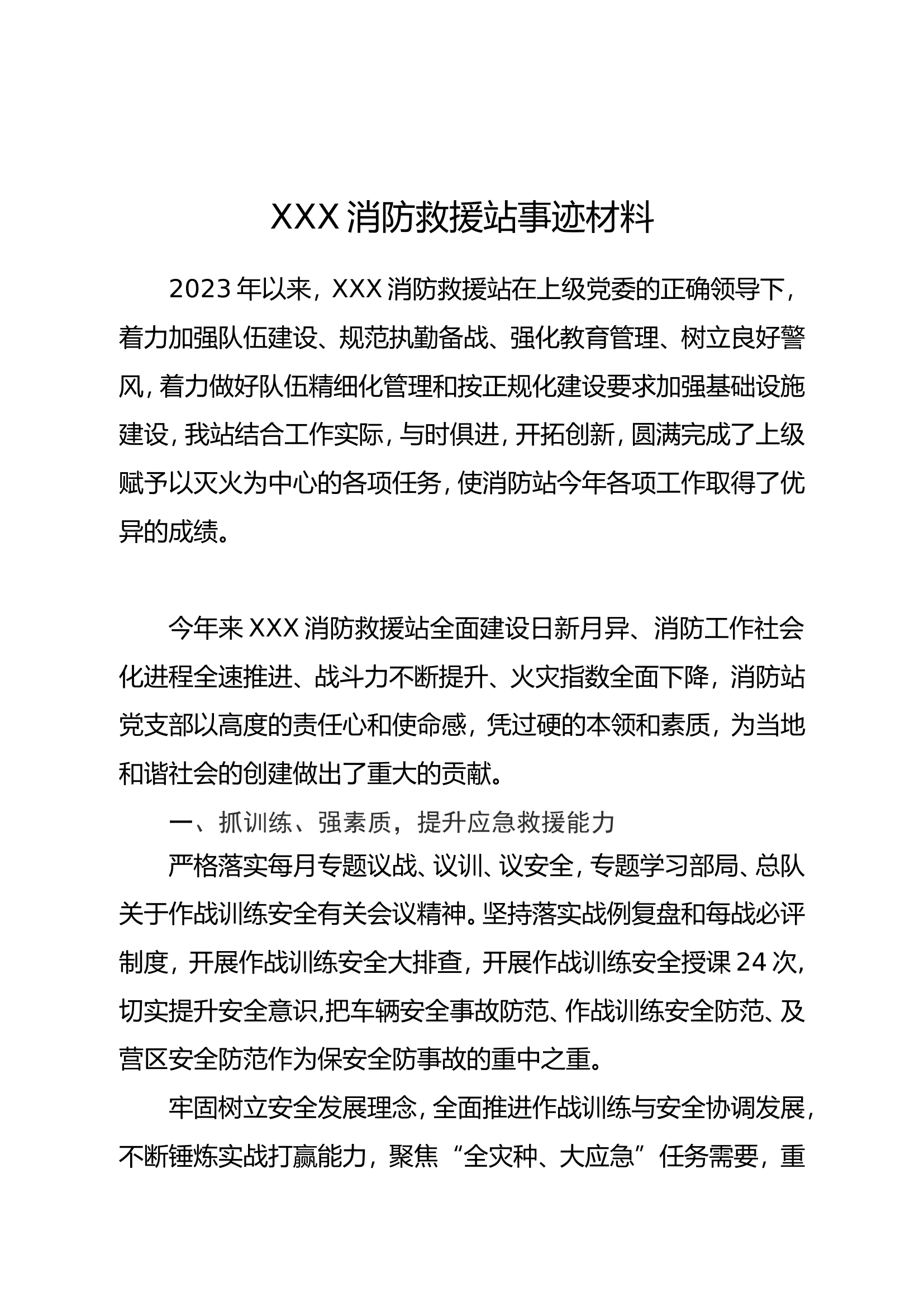 年底消防救援站事迹材料.doc 第1页