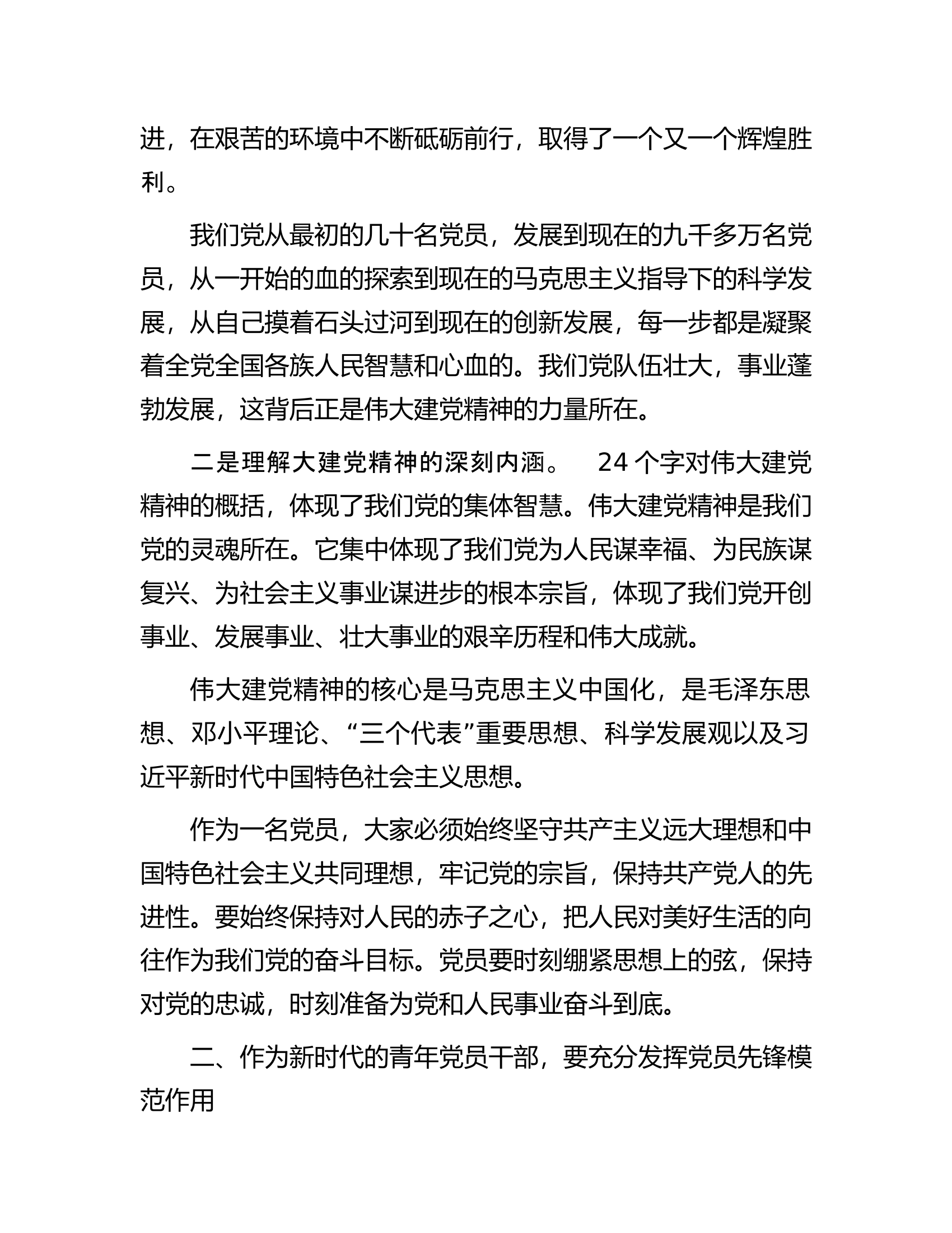 青年党课讲稿：弘扬伟大建党精神，凝聚青春奋进力量.docx 第2页