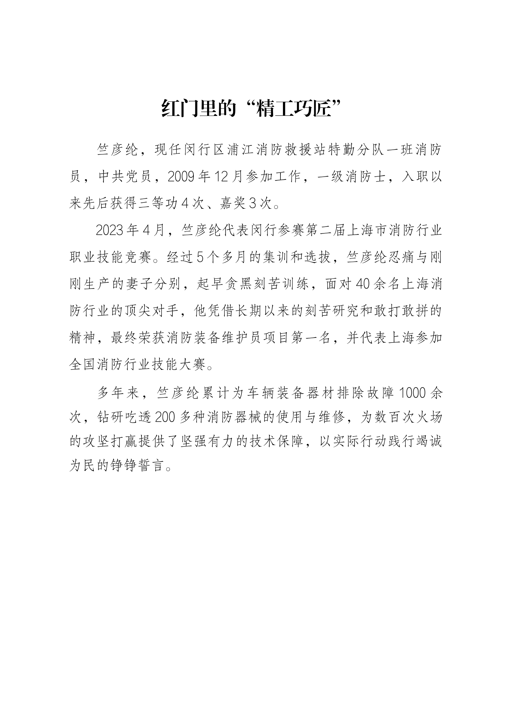 个人简要事迹 (竺彦纶).docx 第1页