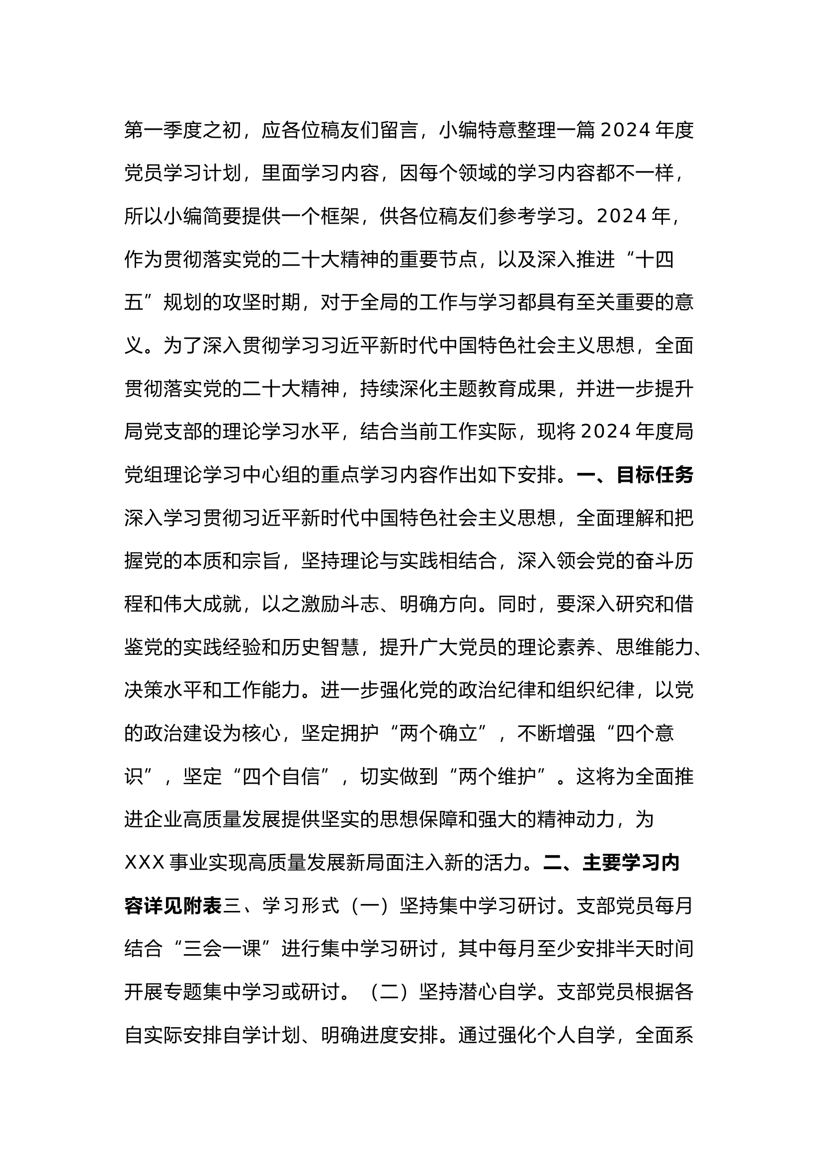栀夏：党支部2024年度党员学习计划.docx 第1页