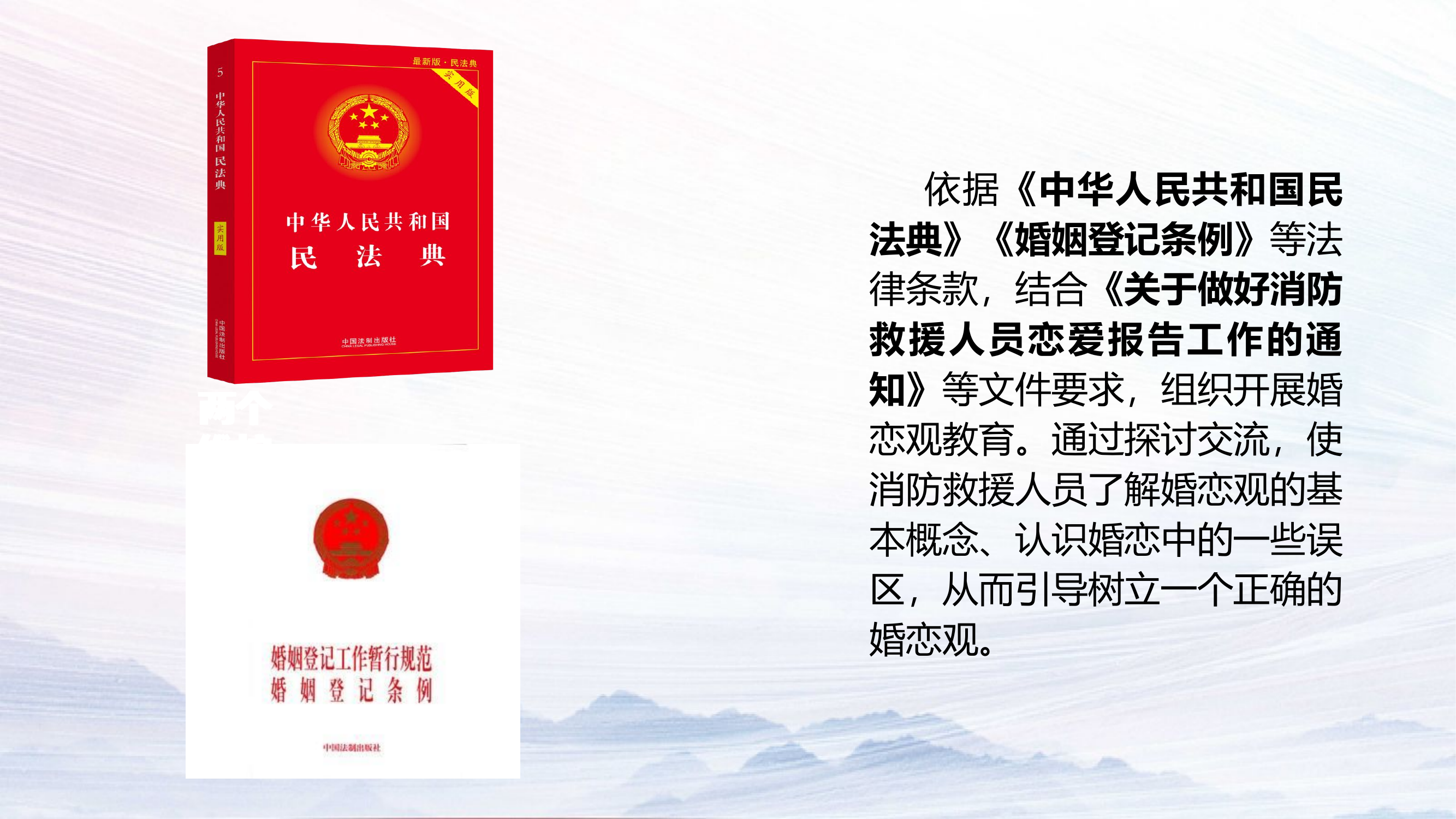 消防救援人员 树立正确婚恋观（PPT课件）.pptx 第2页