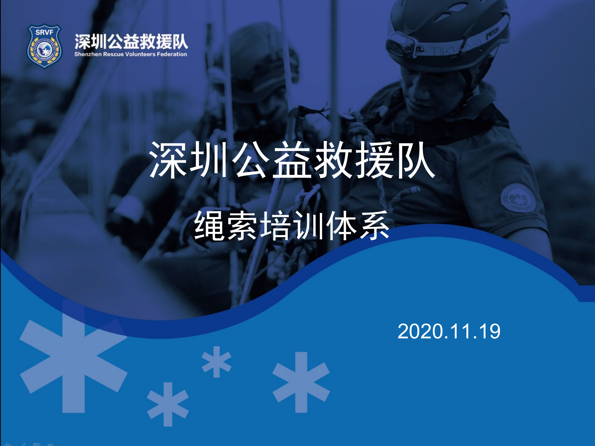深圳公益救援队绳索培训体系.pdf 第1页