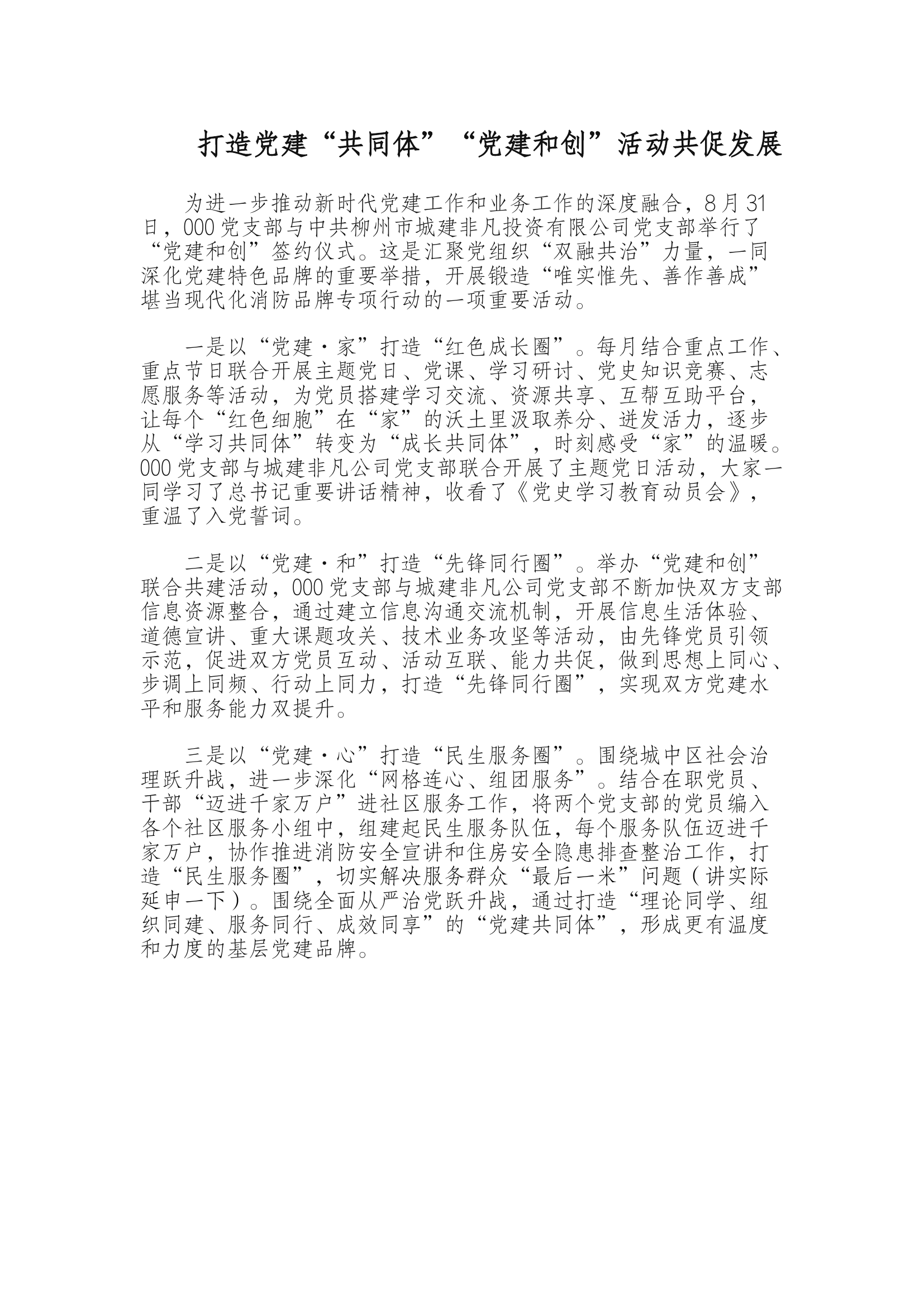 稿件打造党建“共同体”“党建和创”活动共促发展.docx 第1页