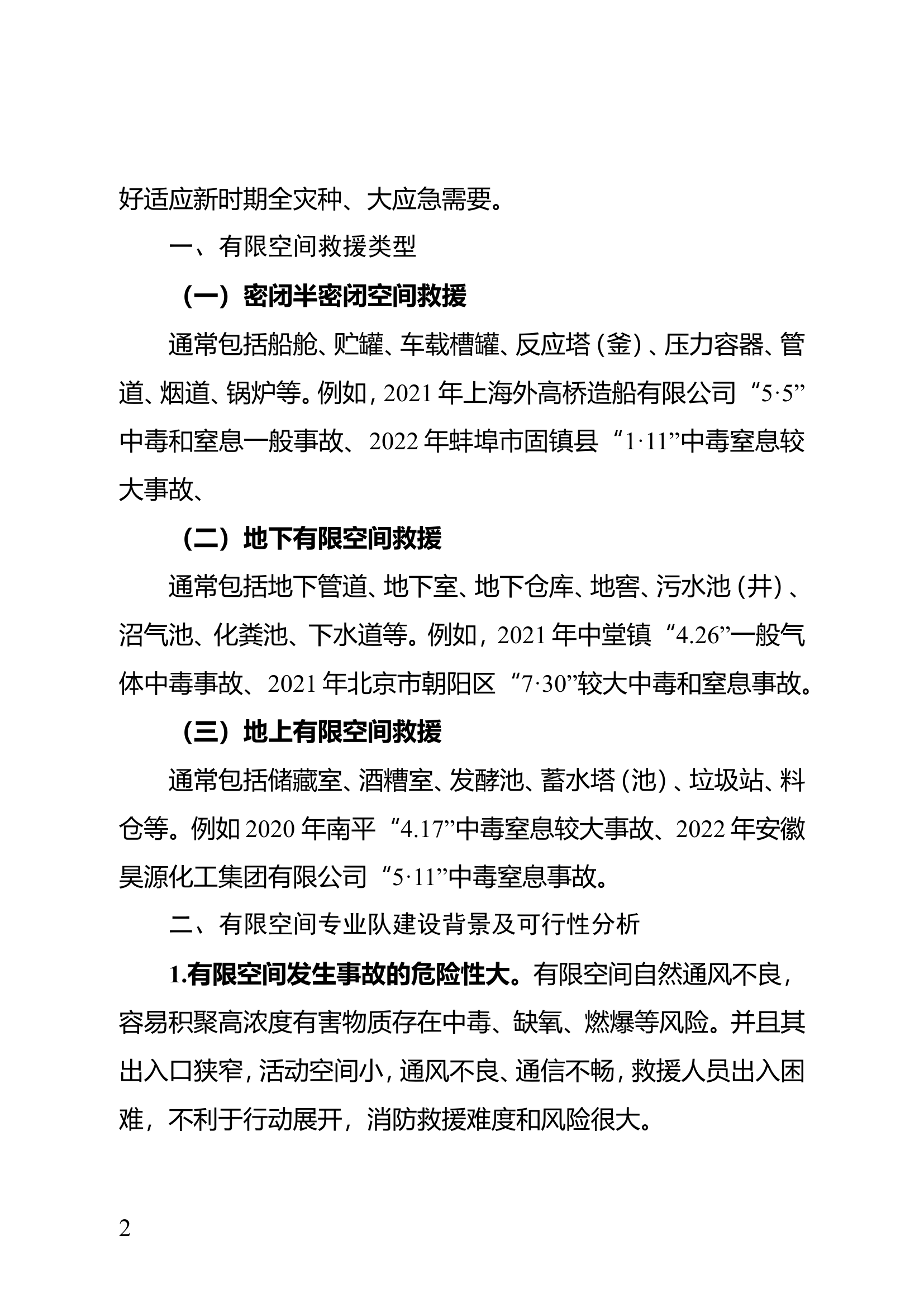 精品：关于有限空间消防救援专业队建设的实践与探讨.doc 第2页