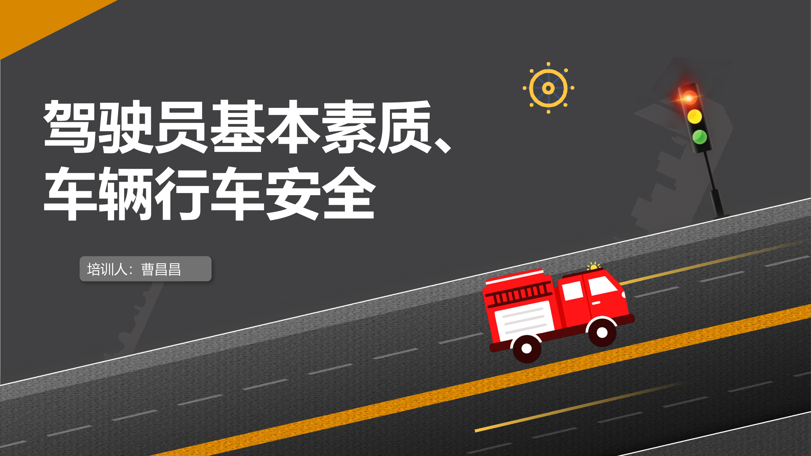 驾驶员基本素质、车辆行车安全.pptx 第1页