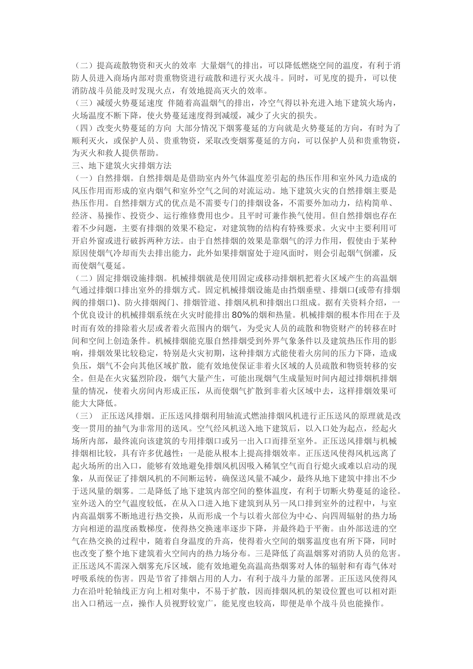 精品：b地下建筑火场排烟战术的思考.docx 第2页