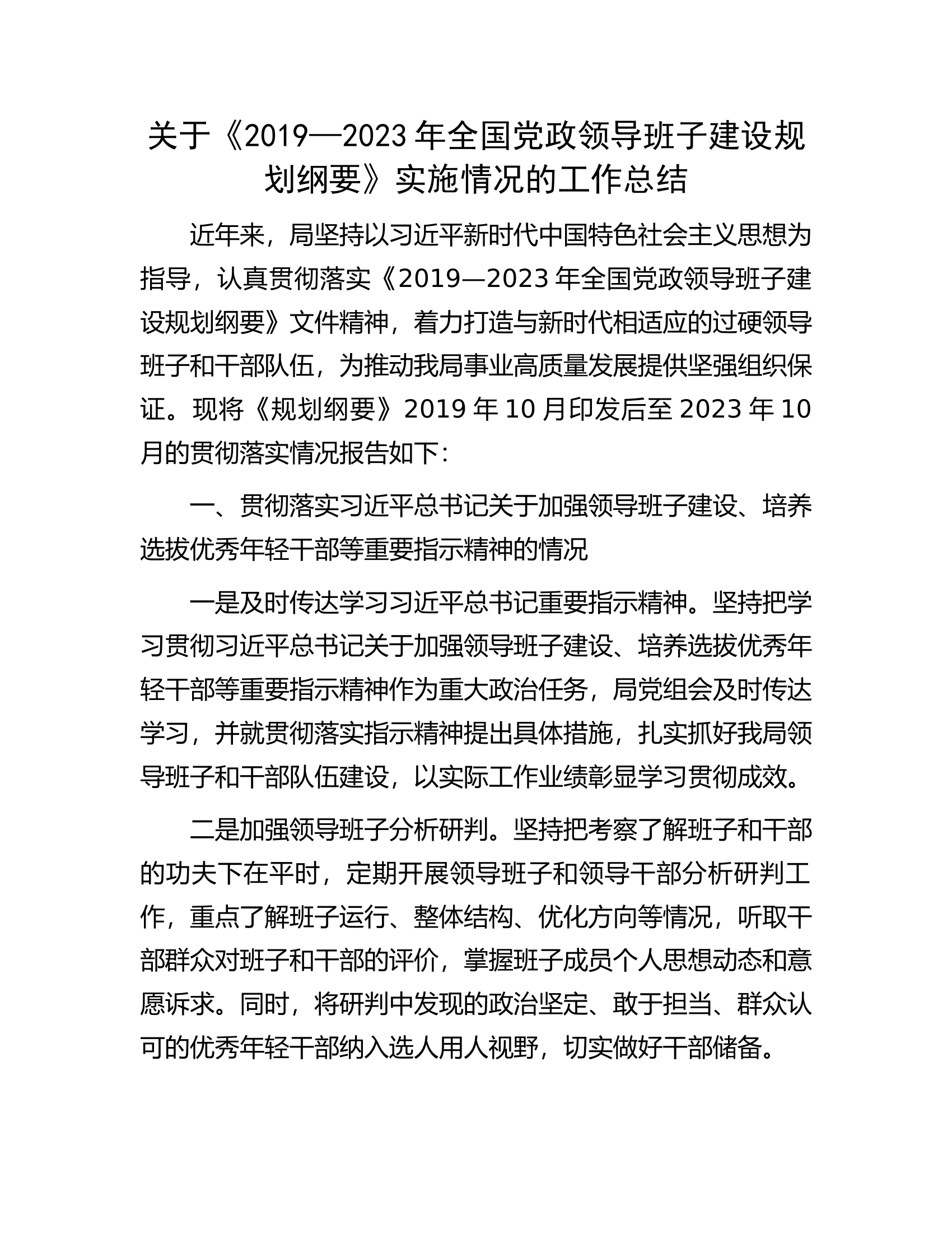 关于《2019&mdash;2023年全国党政领导班子建设规划纲要》实施情况的工作总结.docx 第1页