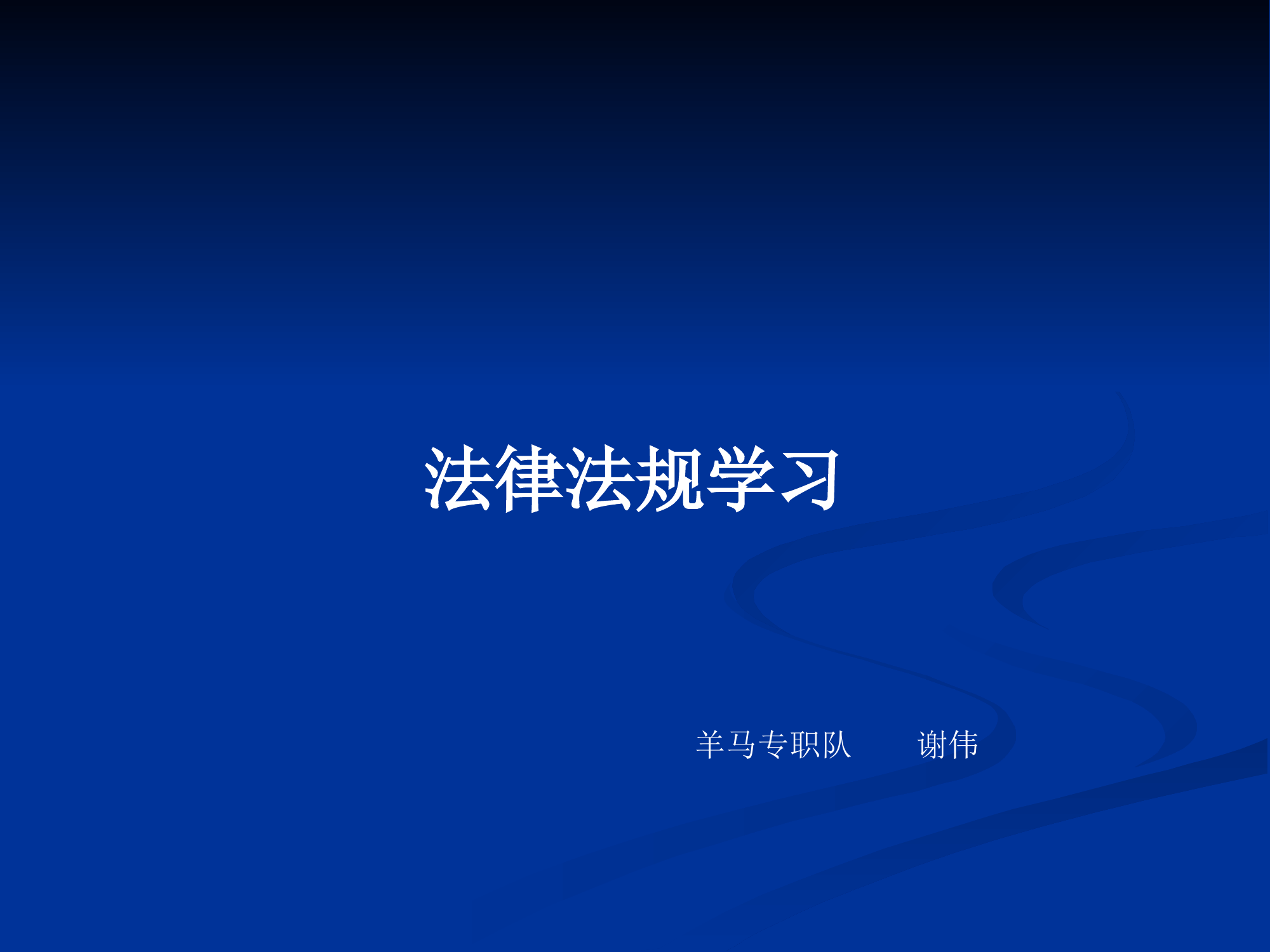 法律法规培训PPT学习教案.pptx 第1页