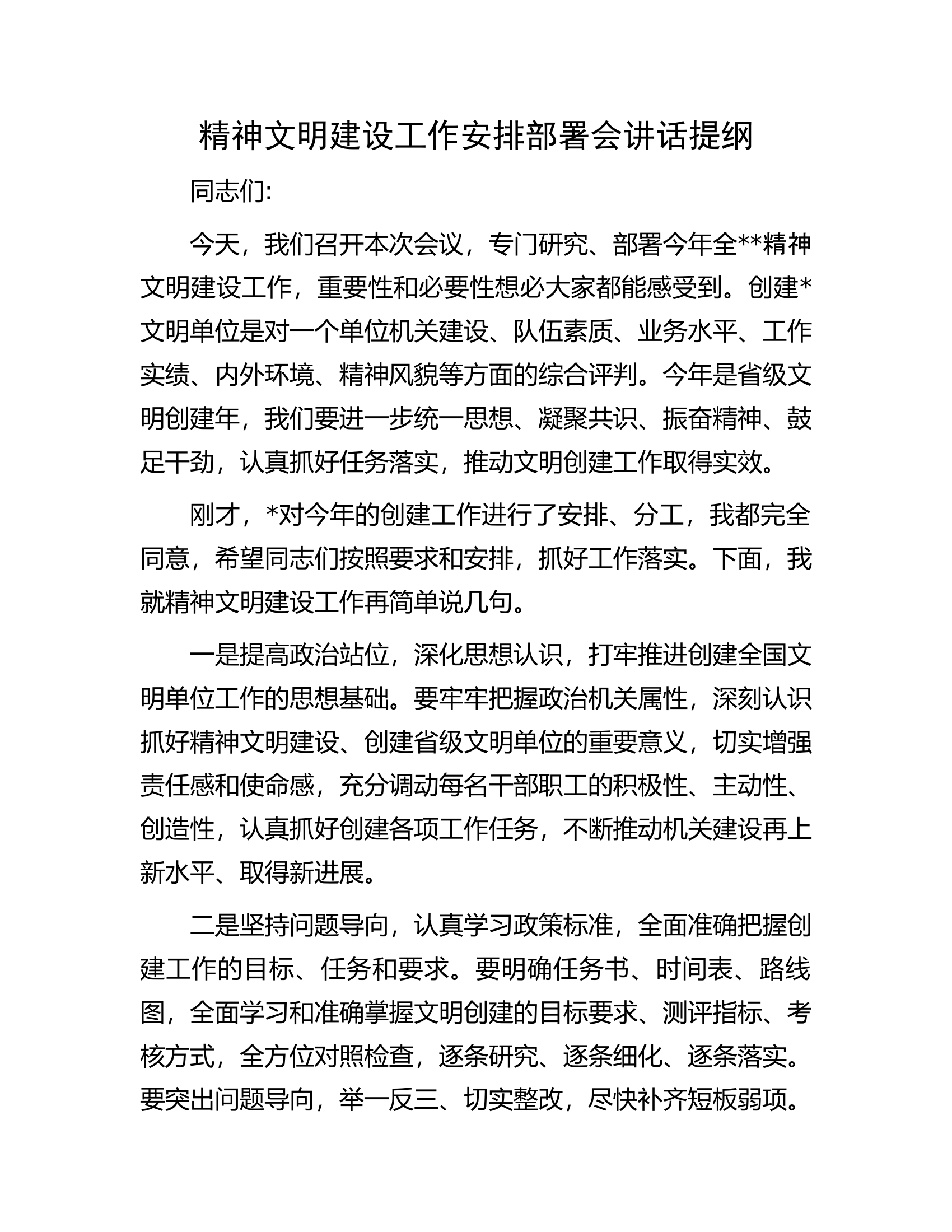 精神文明建设工作安排部署会讲话提纲.docx 第1页