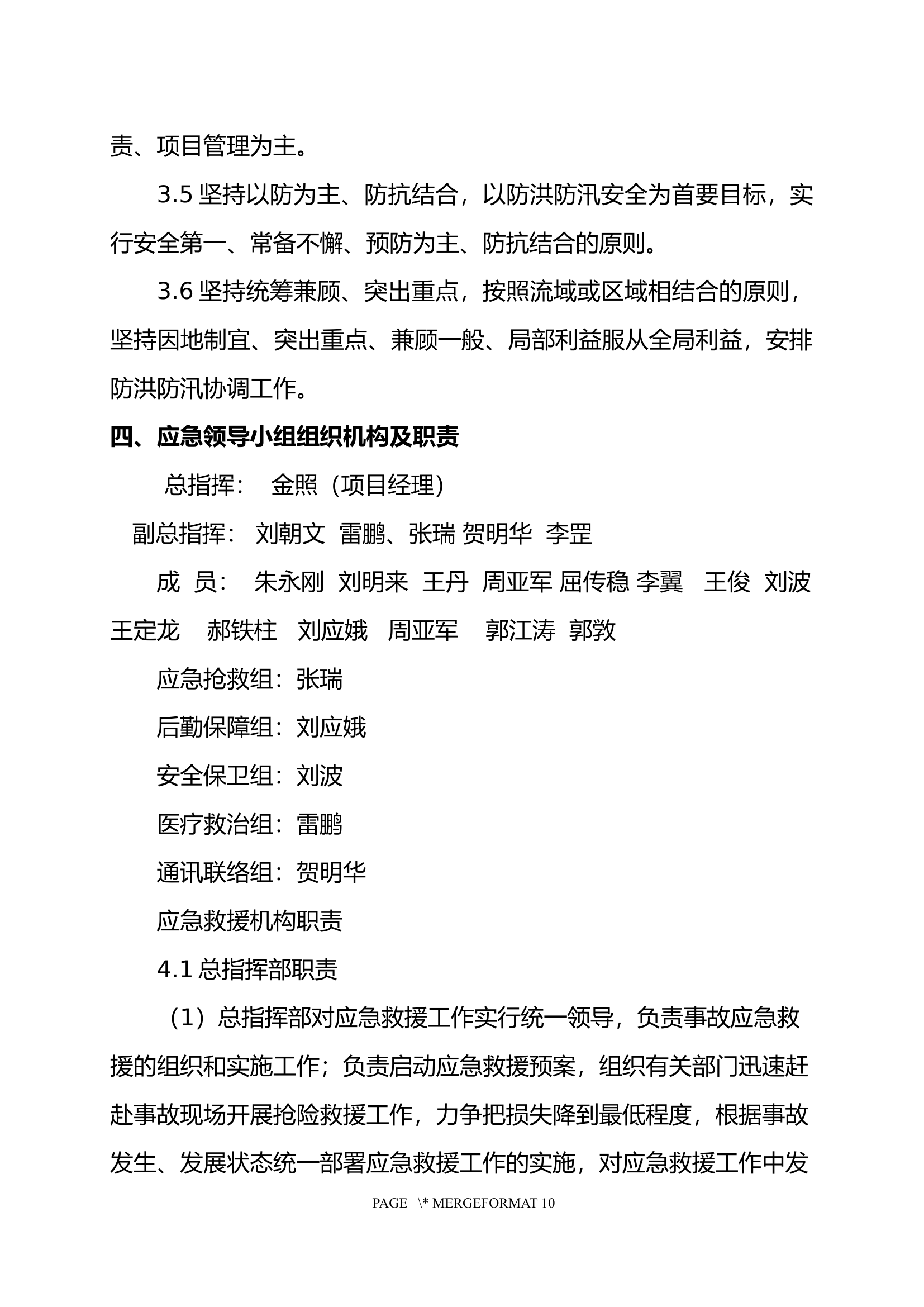 【方案】雨季防洪保证措施及防洪应急预案.docx 第2页