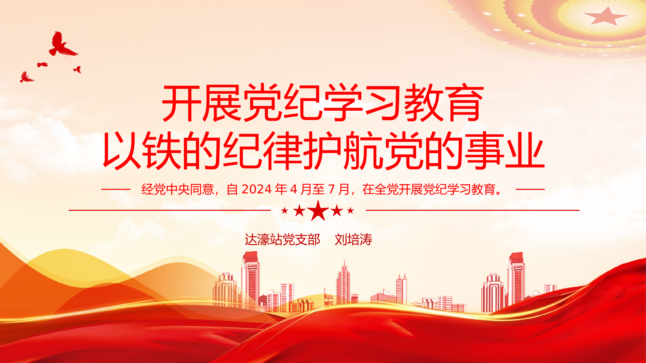 开展党纪学习教育以铁的纪律护航党的事业.pptx 第1页