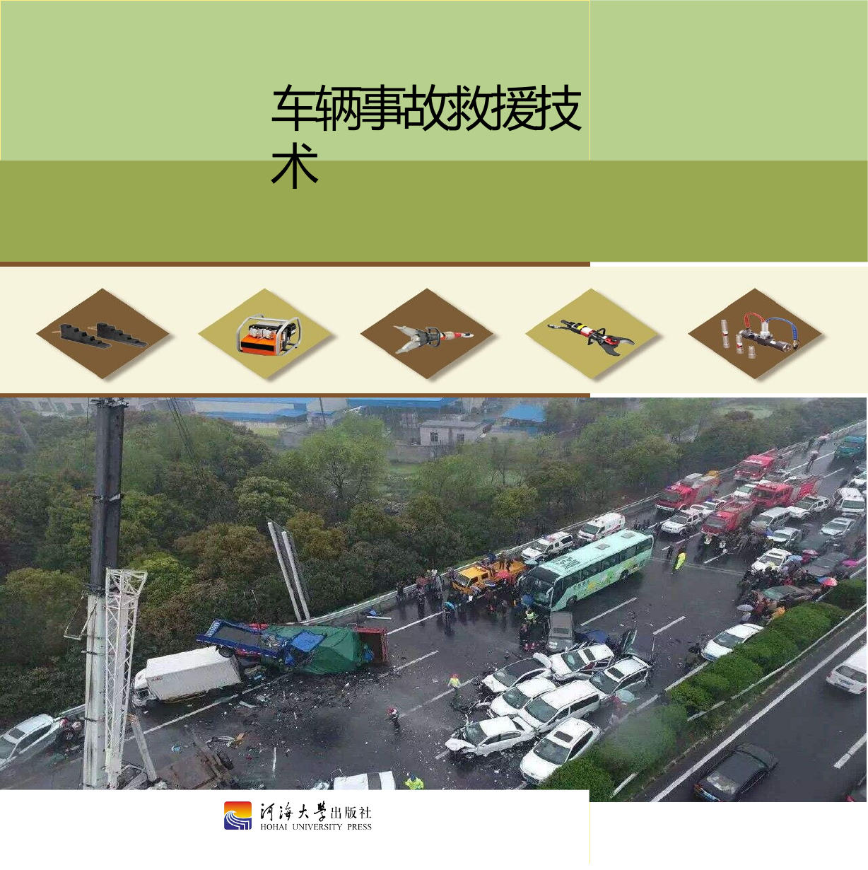 车辆事故救援技术.pptx 第1页