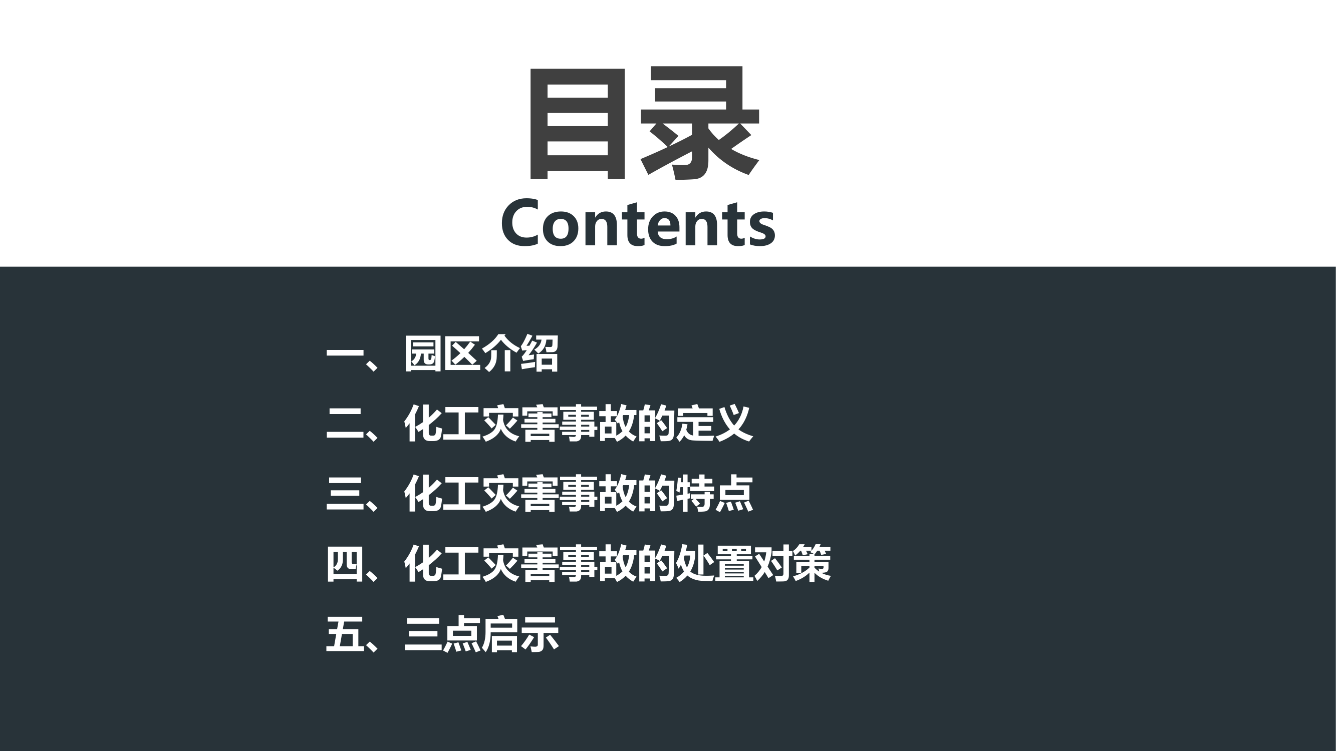 化工灾害事故特点及处置对策.pptx 第2页