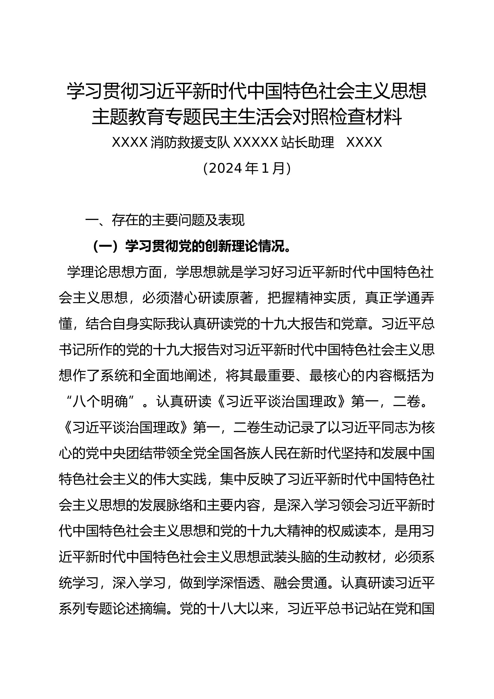 2024年民主生活会剖析材料（XXX）.docx 第1页