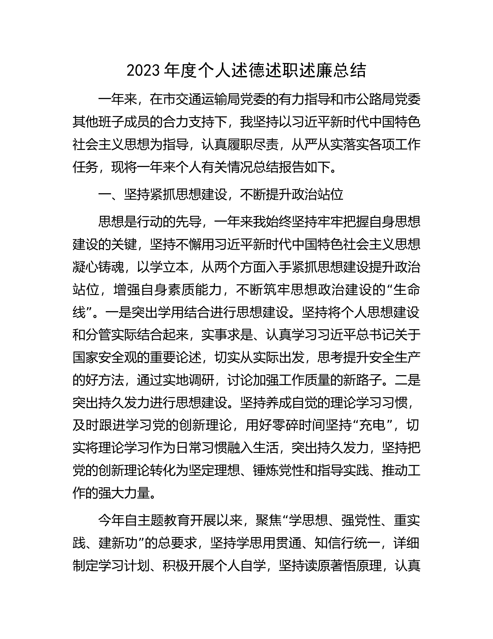 2023年度个人述德述职述廉总结..........docx 第1页