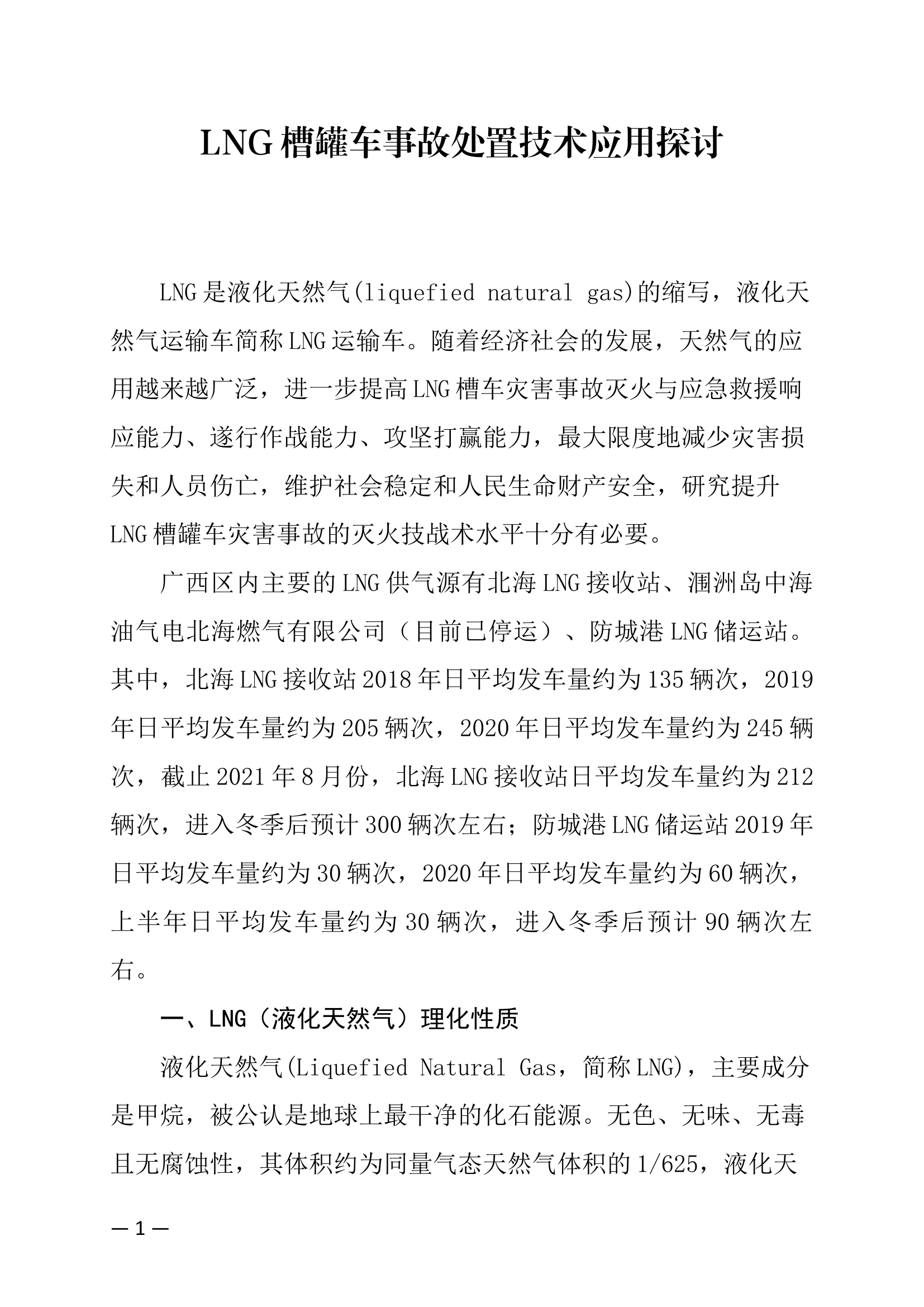 LNG槽罐车事故处置技术应用探讨.docx 第1页