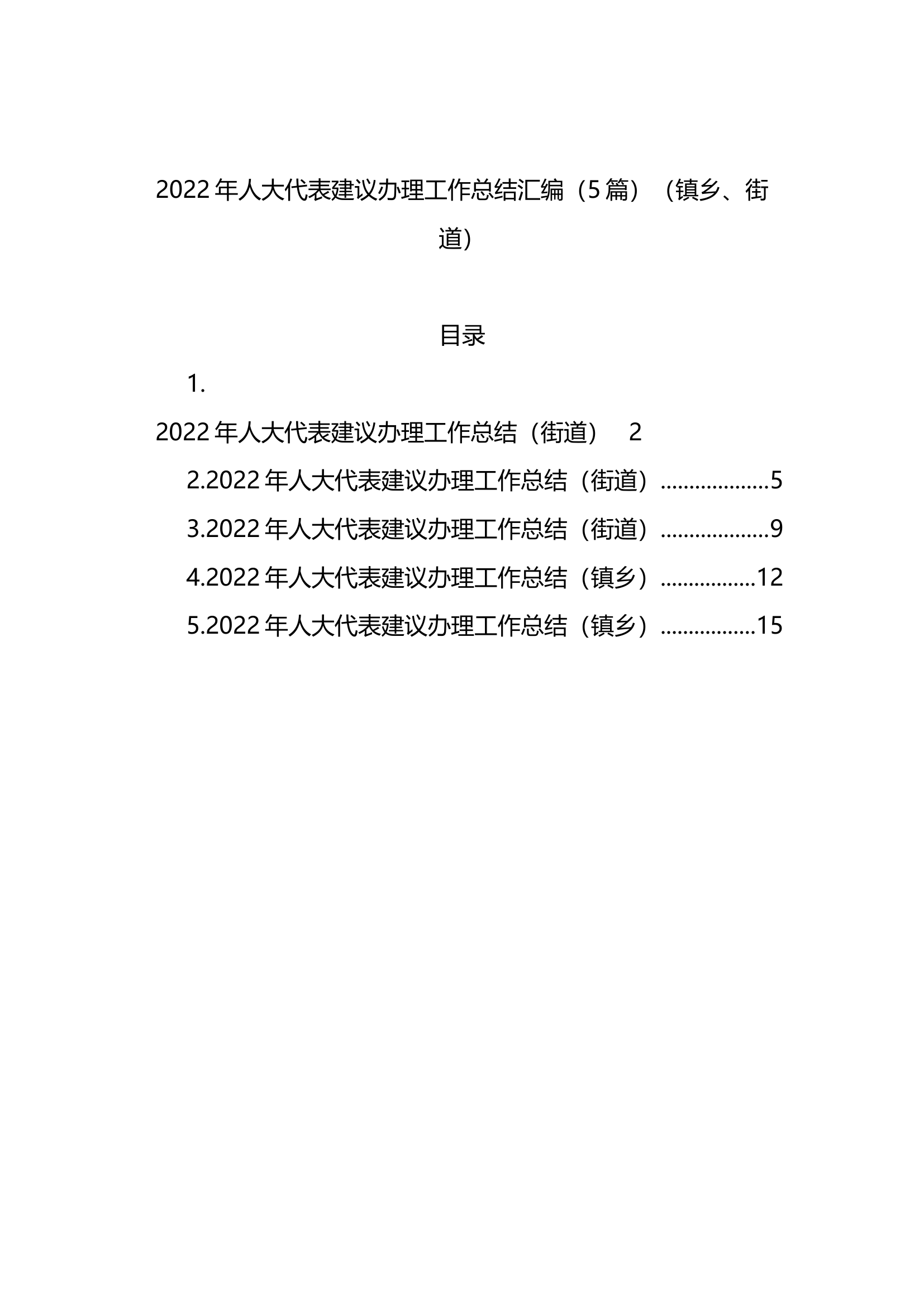 2022年人大代表建议办理工作总结汇编.docx 第1页