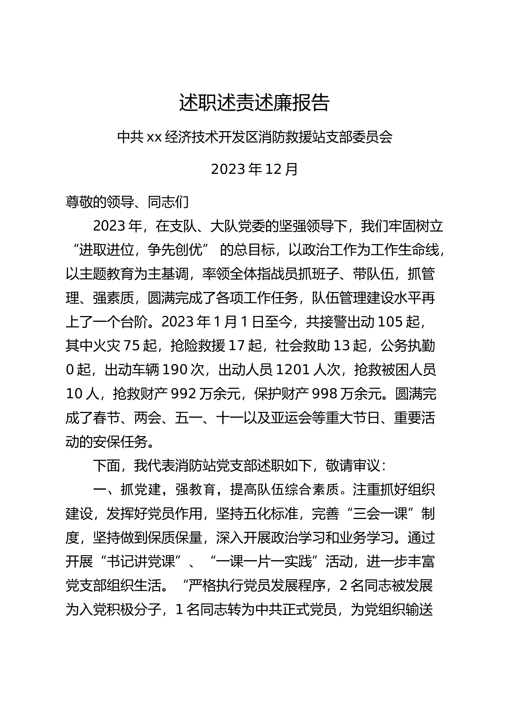 2024年消防救援站党支部述职述责报告 第1页