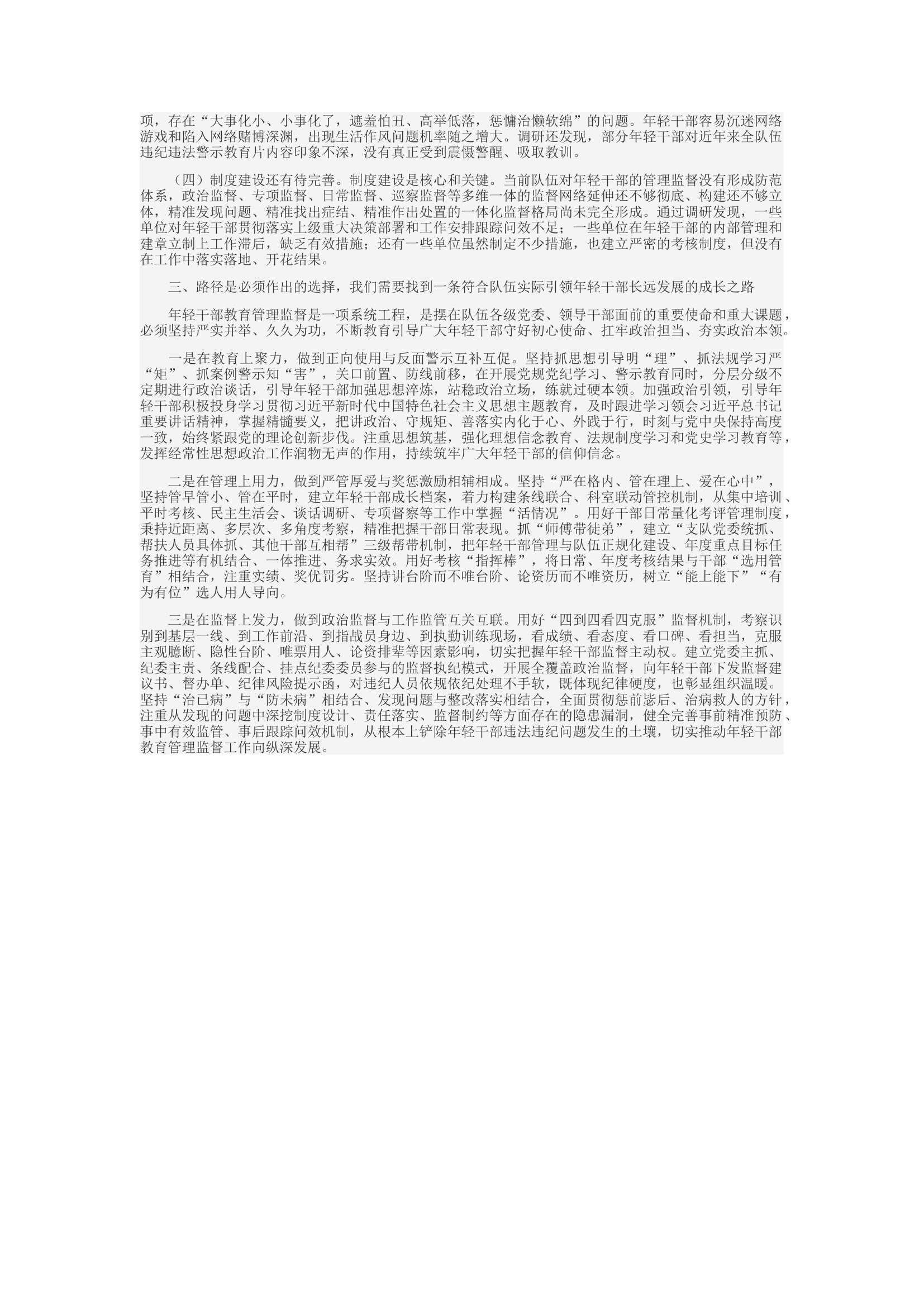 精品：c浅谈加强新形势下消防救援队伍年轻干部教育管理监督.docx 第2页