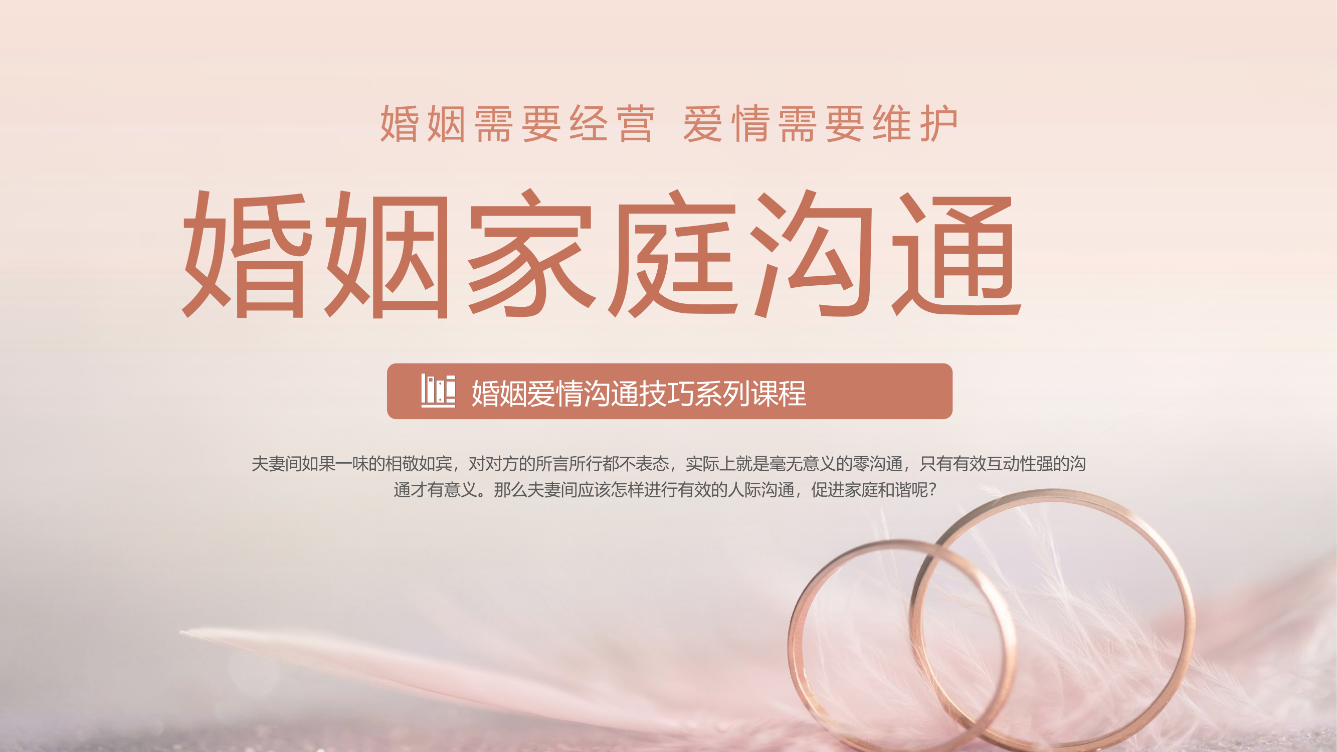 婚姻家庭沟通.pptx 第1页