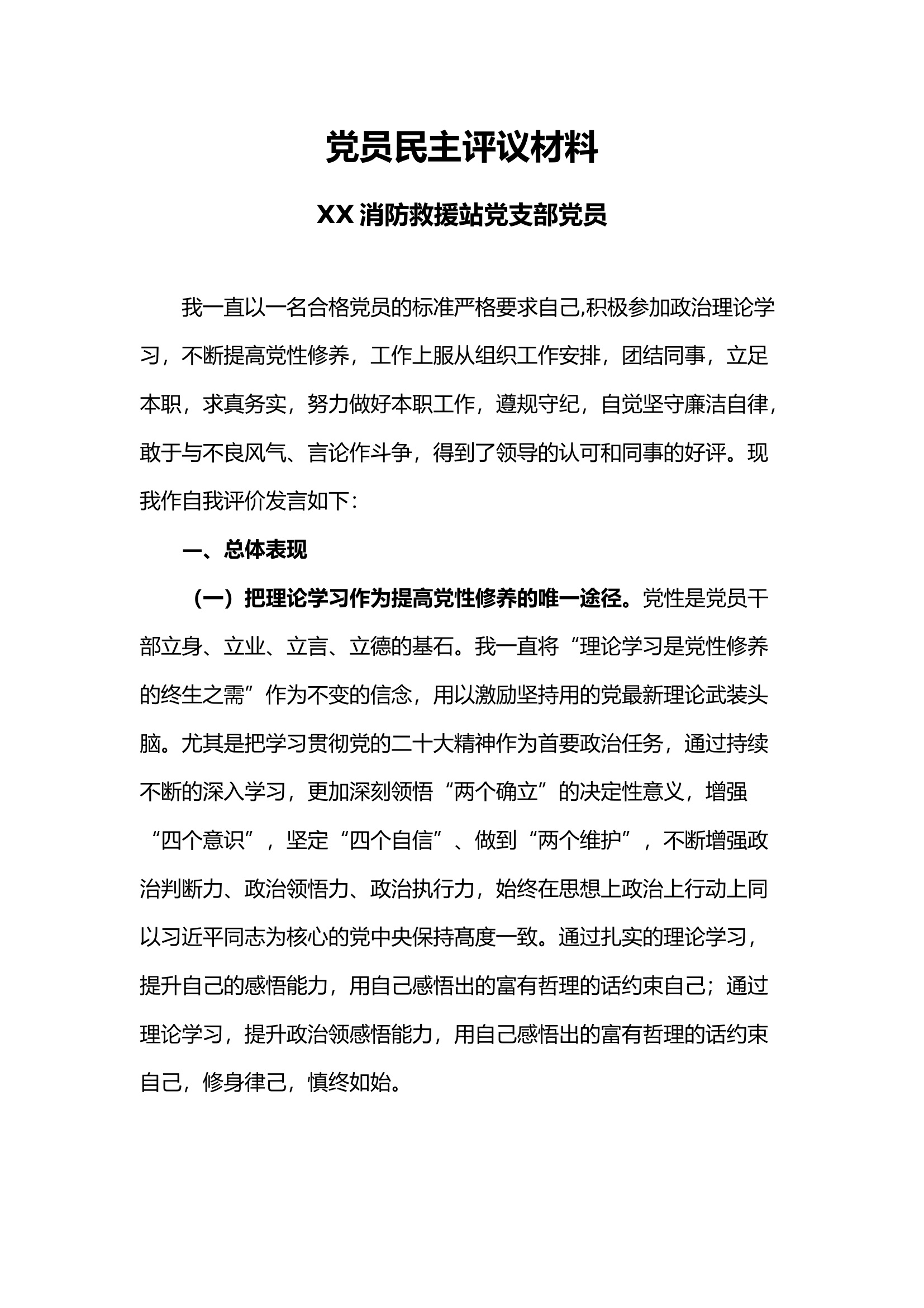 党员民主评议材料(1).docx 第1页