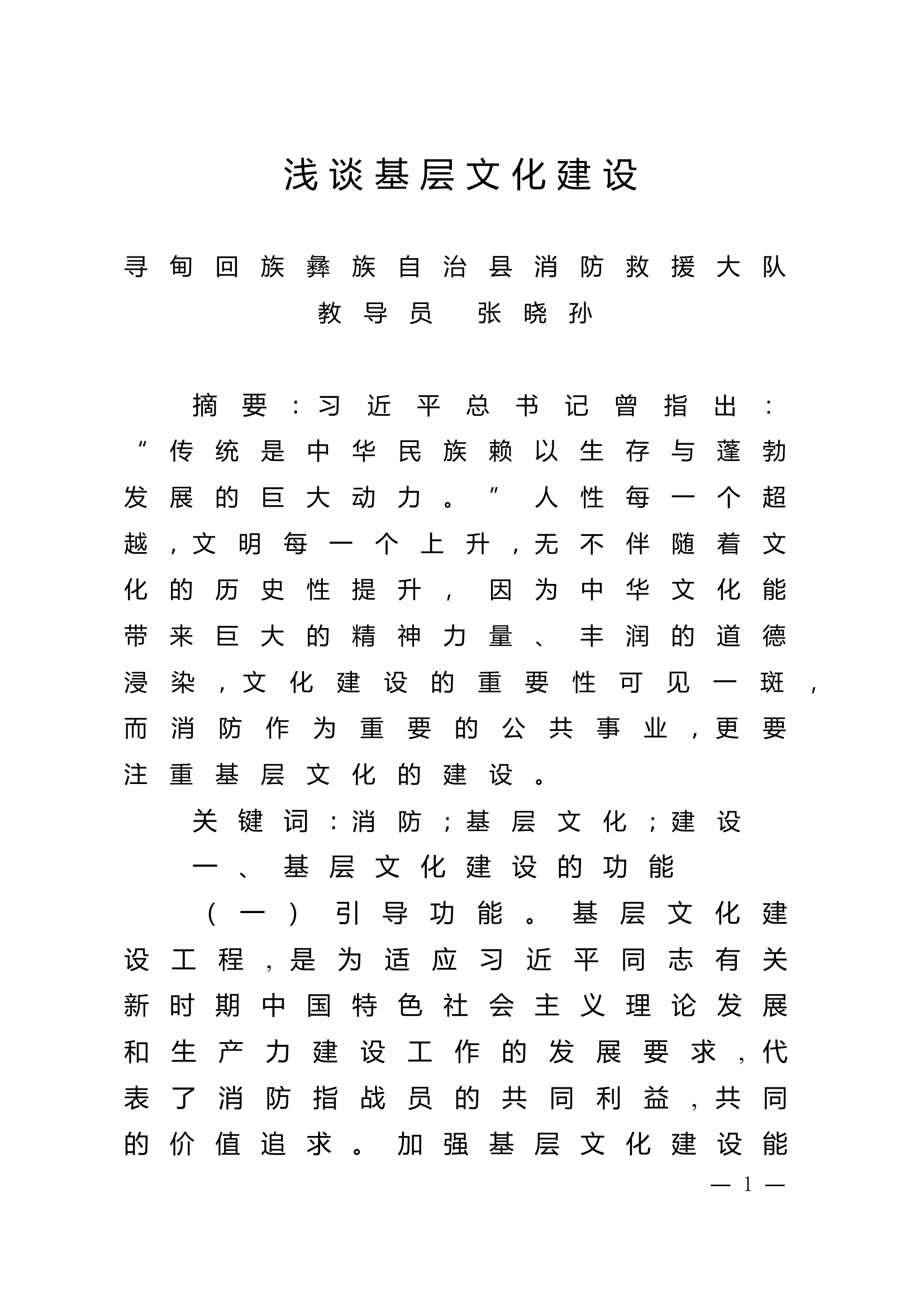 精品：n浅谈基层文化建设.doc 第1页