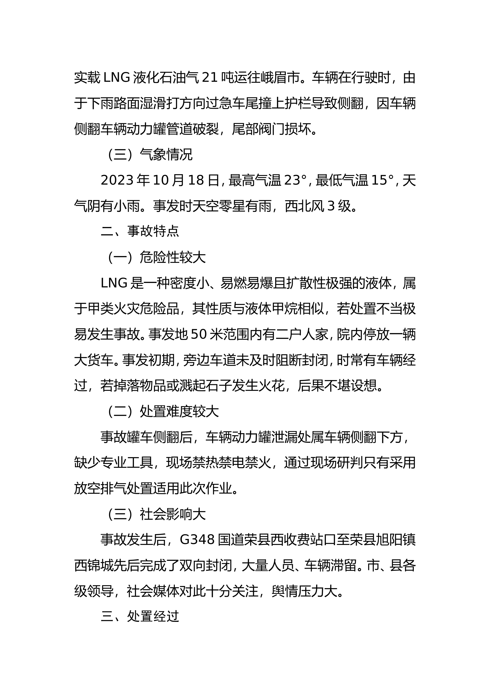 荣县旭阳镇石碓窝LNG槽罐车泄漏事故处置123.doc 第2页