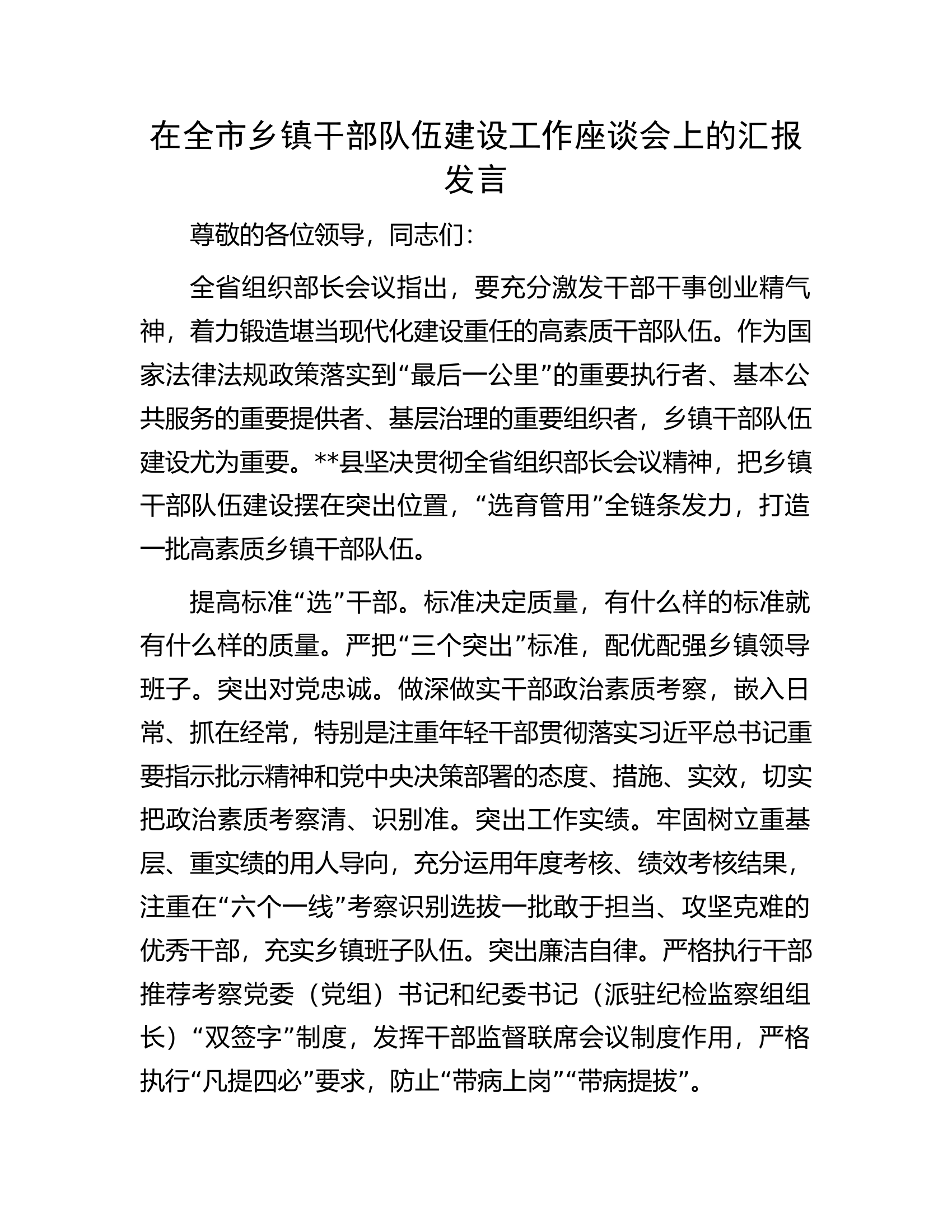 在全市乡镇干部队伍建设工作座谈会上的汇报发言.docx 第1页