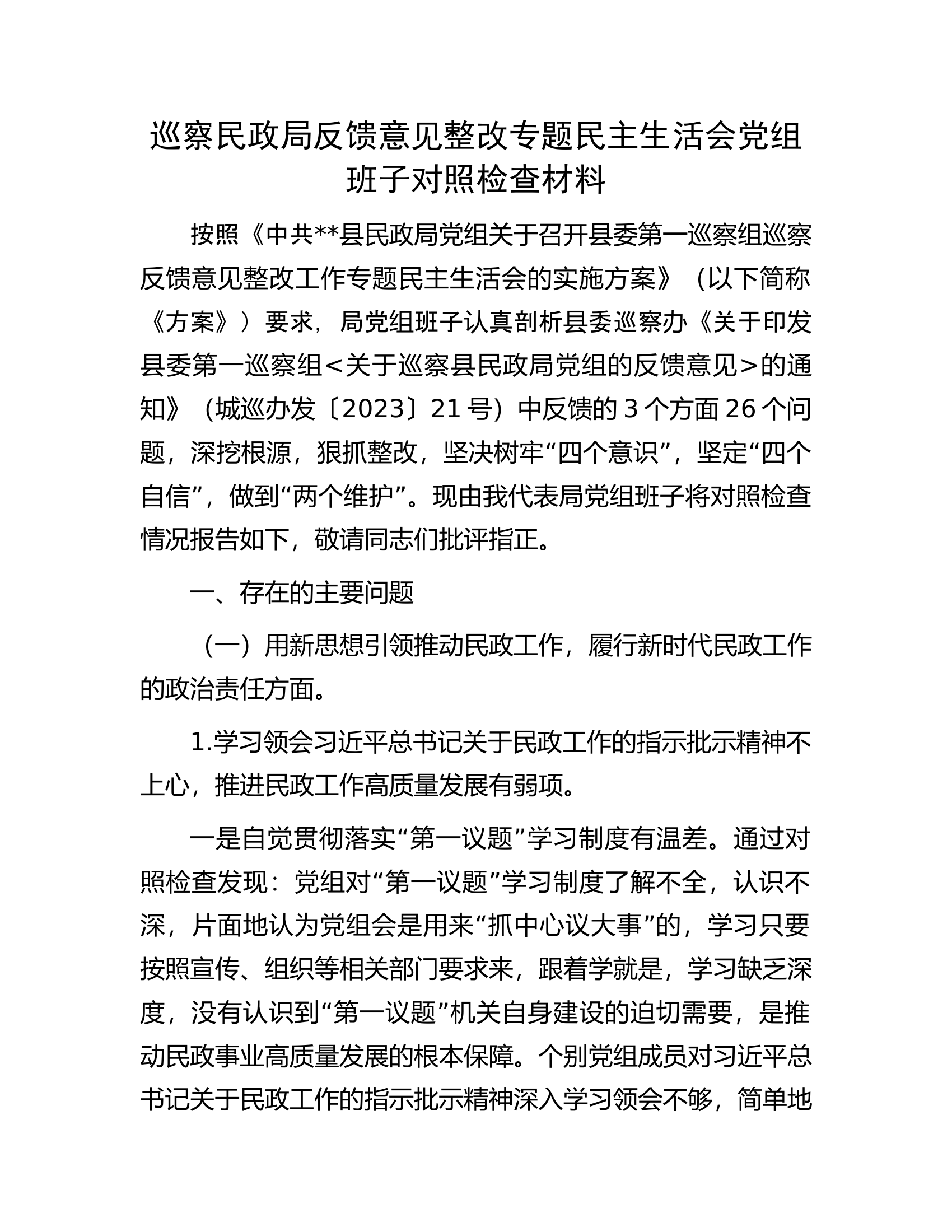 巡察民政局反馈意见整改专题民主生活会党组班子对照检查材料.docx 第1页