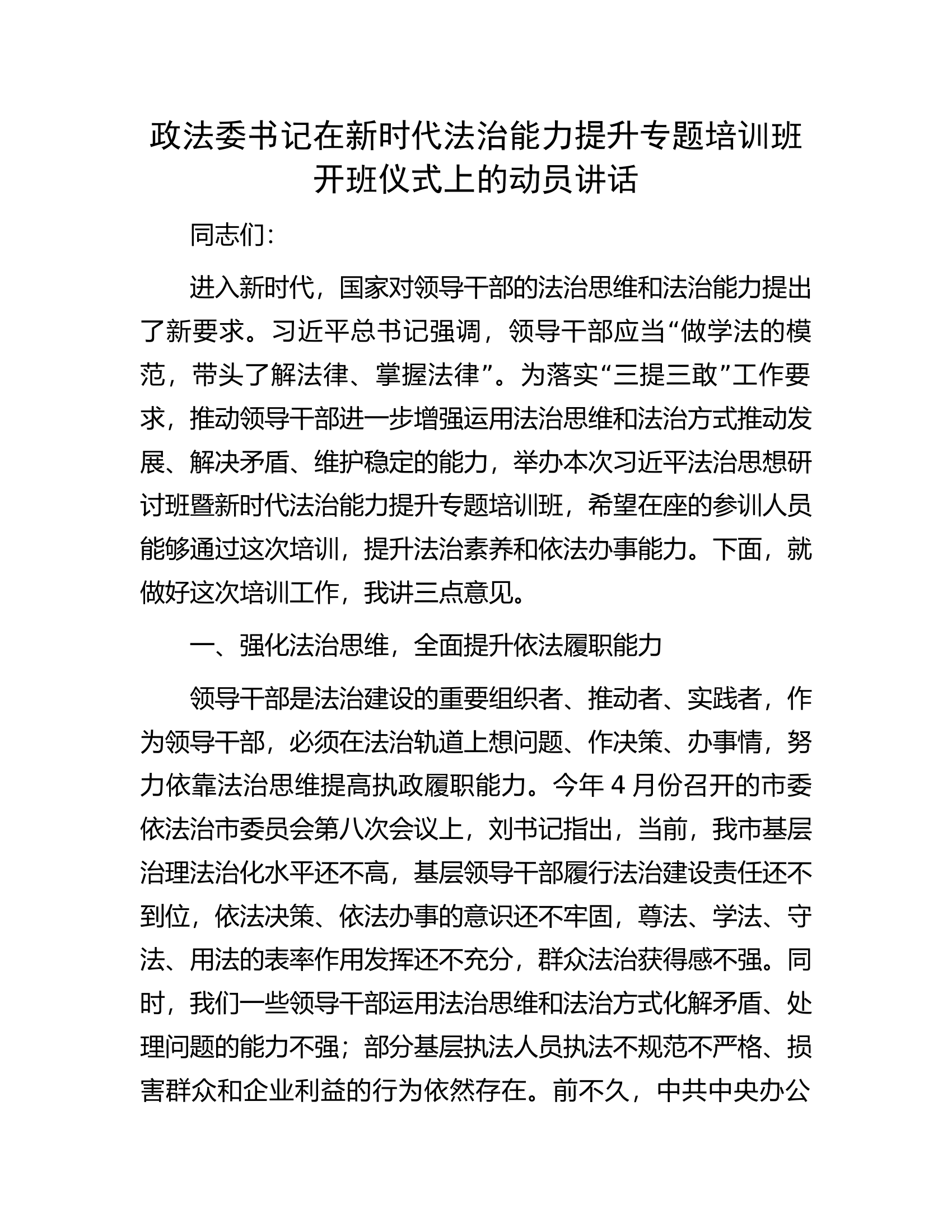 政法委书记在新时代法治能力提升专题培训班开班仪式上的动员讲话.docx 第1页