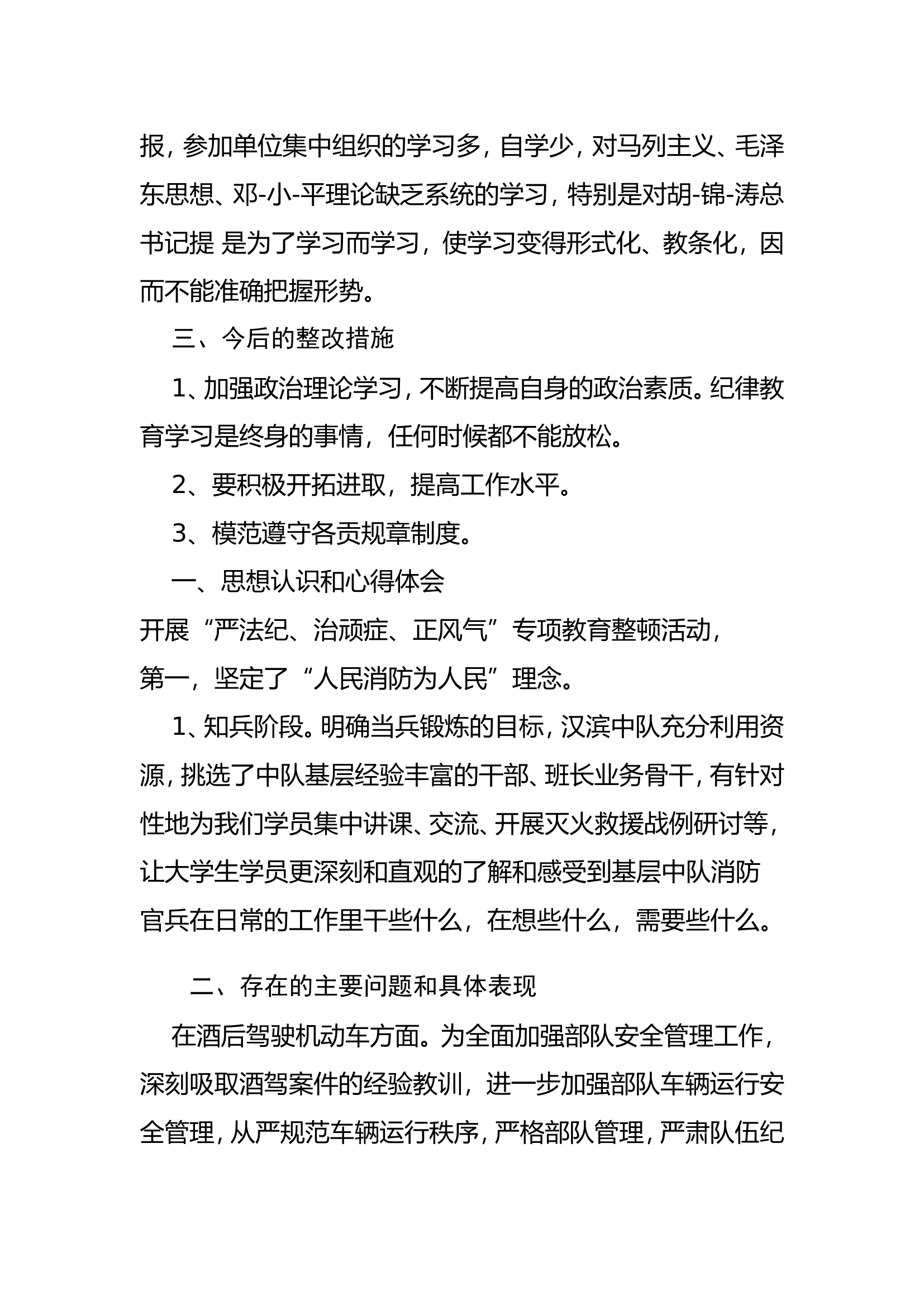 专项教育整顿活动查摆剖析材料 (12).doc 第2页