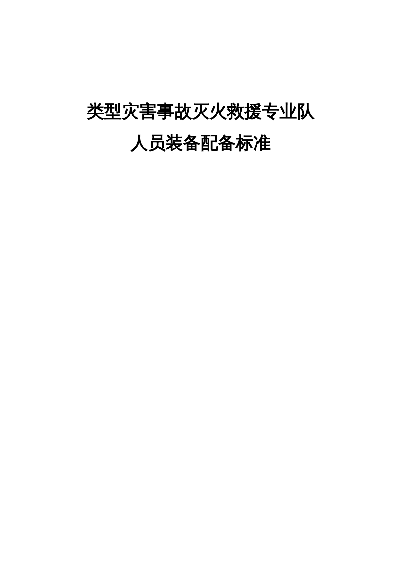 类型灾害事故灭火救援专业队装备配.docx 第1页