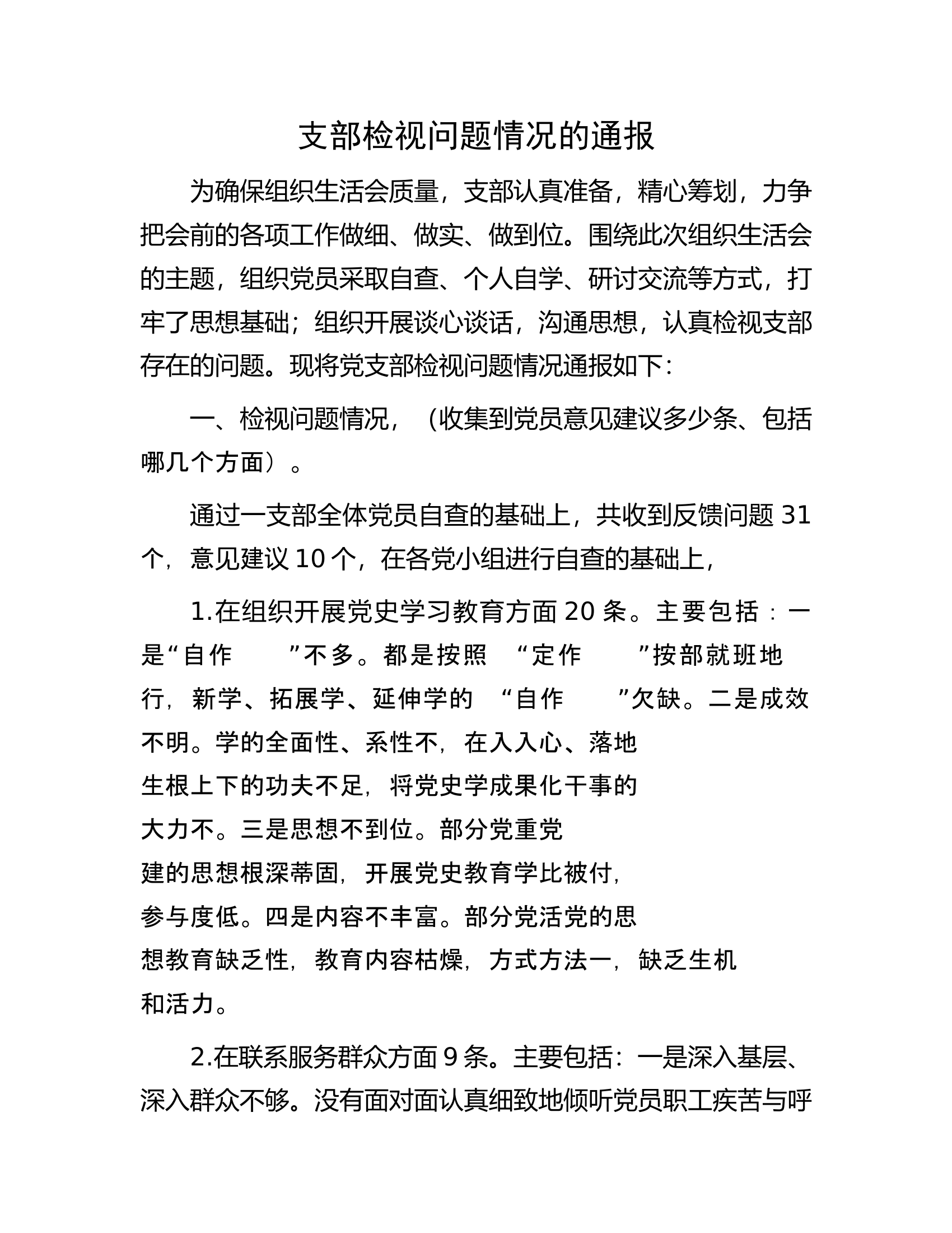 支部检视问题情况的通报.docx 第1页